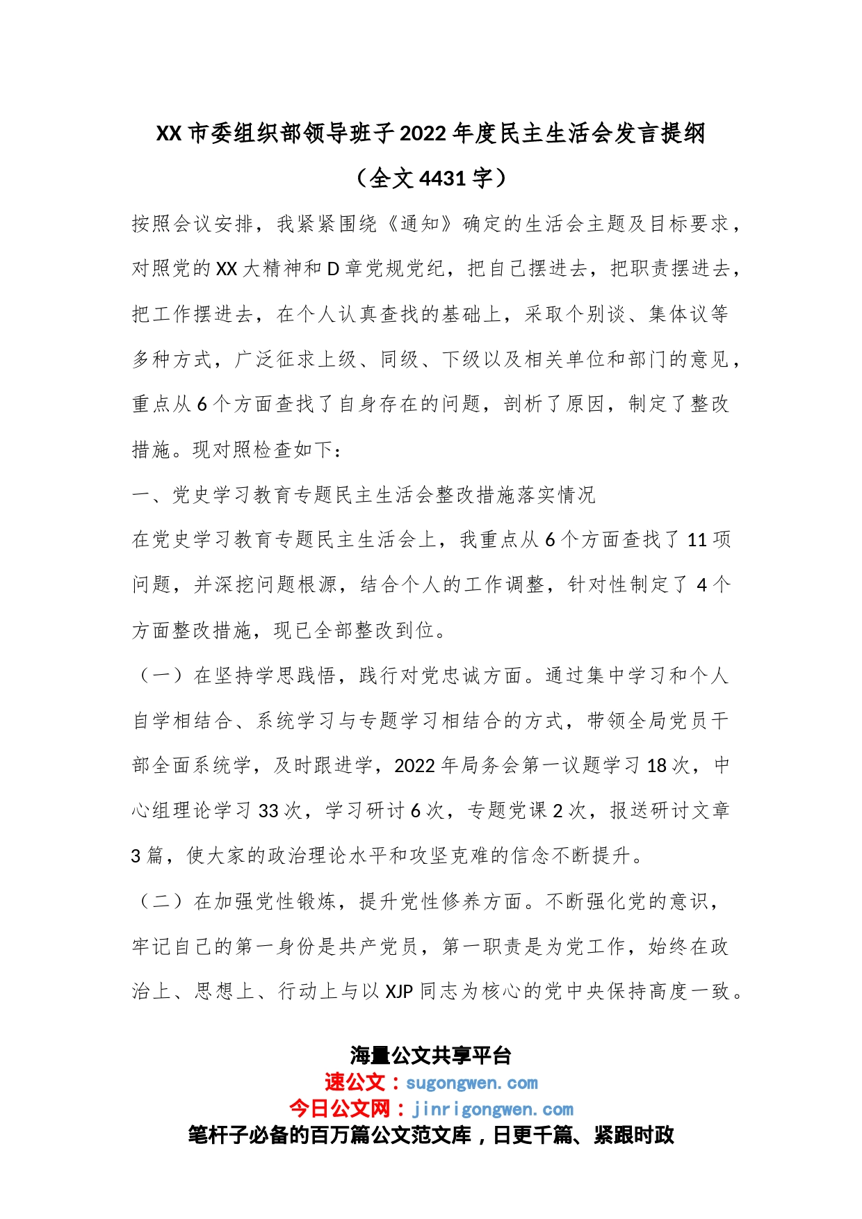 XX市委组织部领导班子2022年度民主生活会发言提纲（全文4431字）_第1页