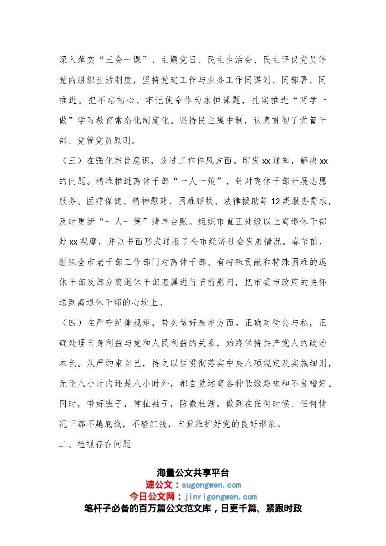 XX市委组织部领导班子2022年度民主生活会发言提纲（全文4431字）_第2页