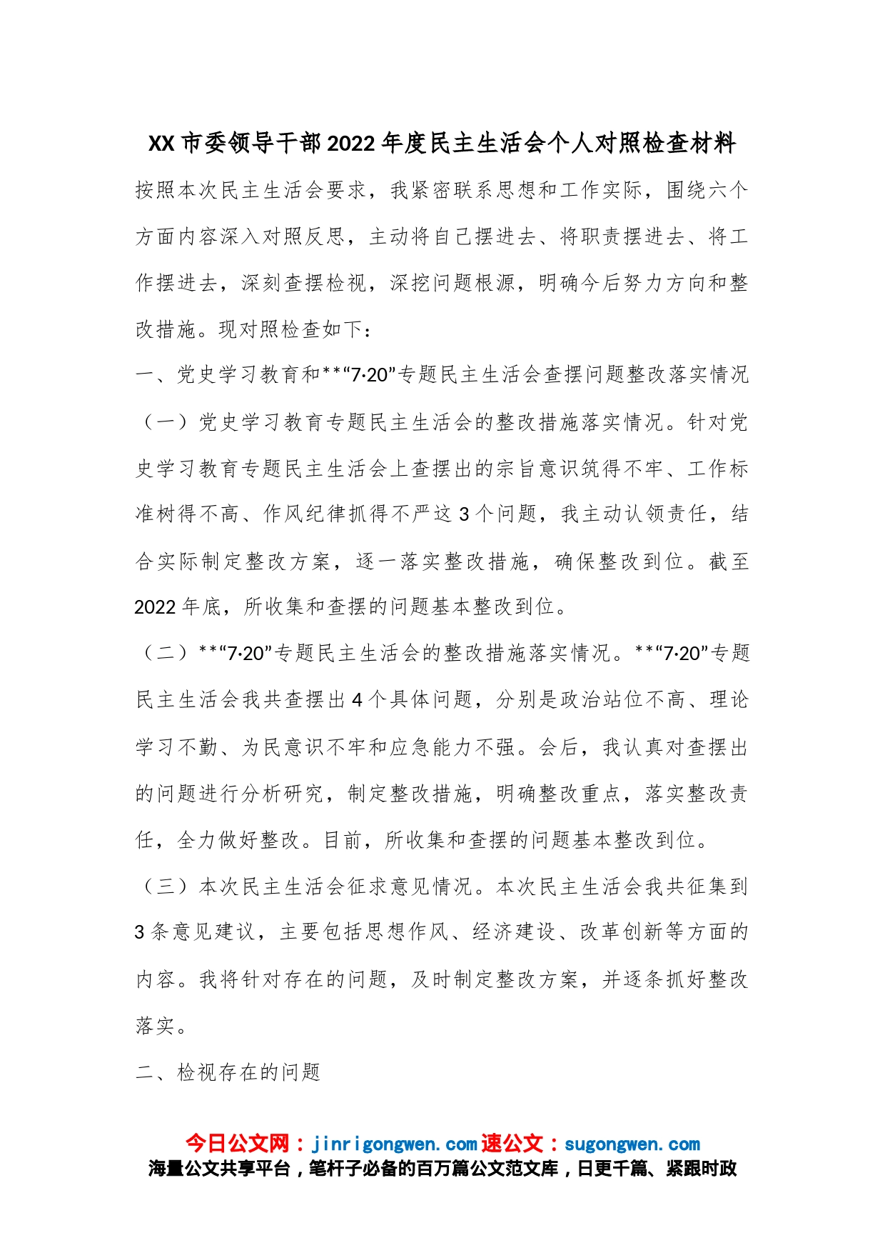 XX市委领导干部2022年度民主生活会个人对照检查材料_第1页