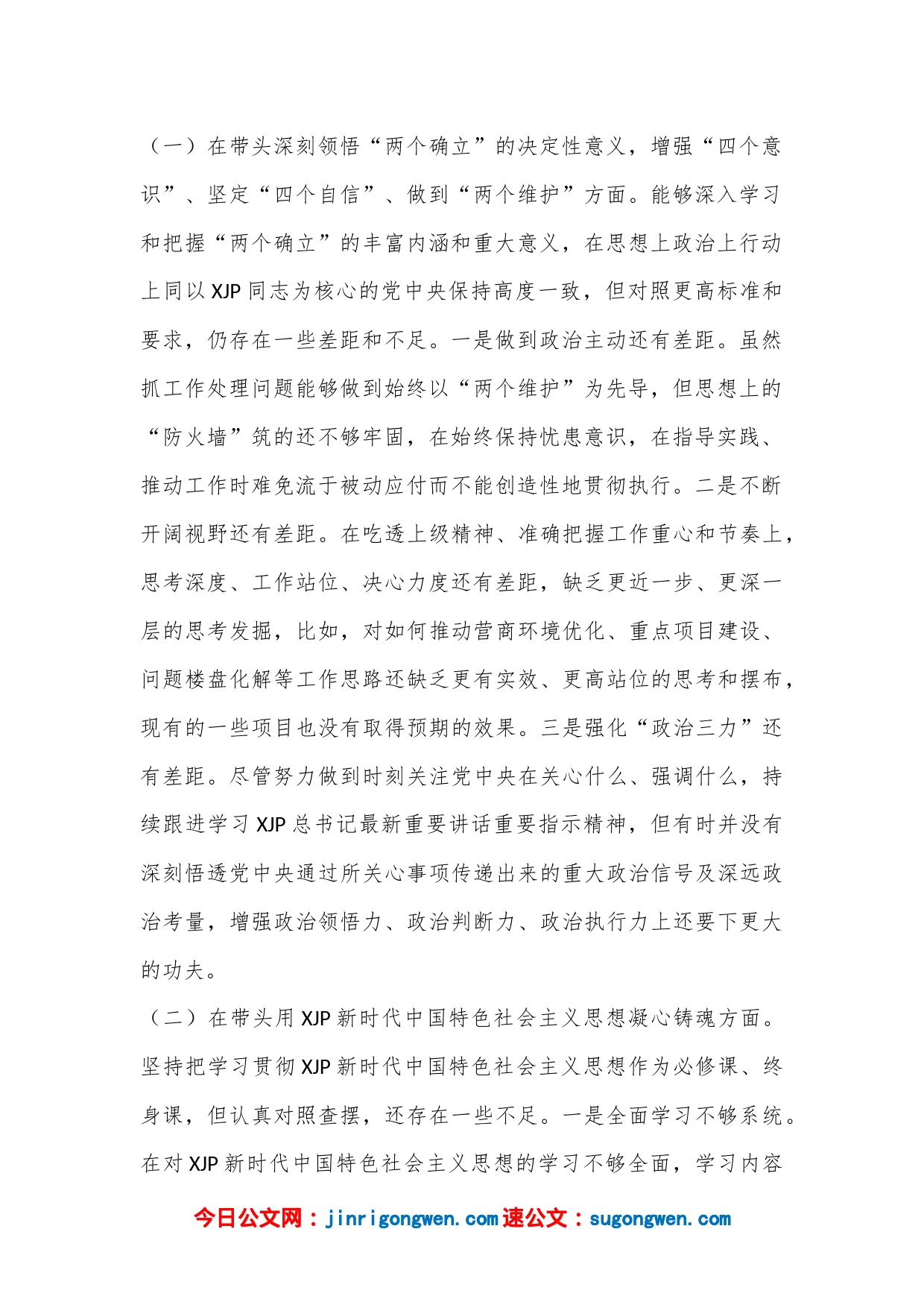 XX市委领导干部2022年度民主生活会个人对照检查材料_第2页