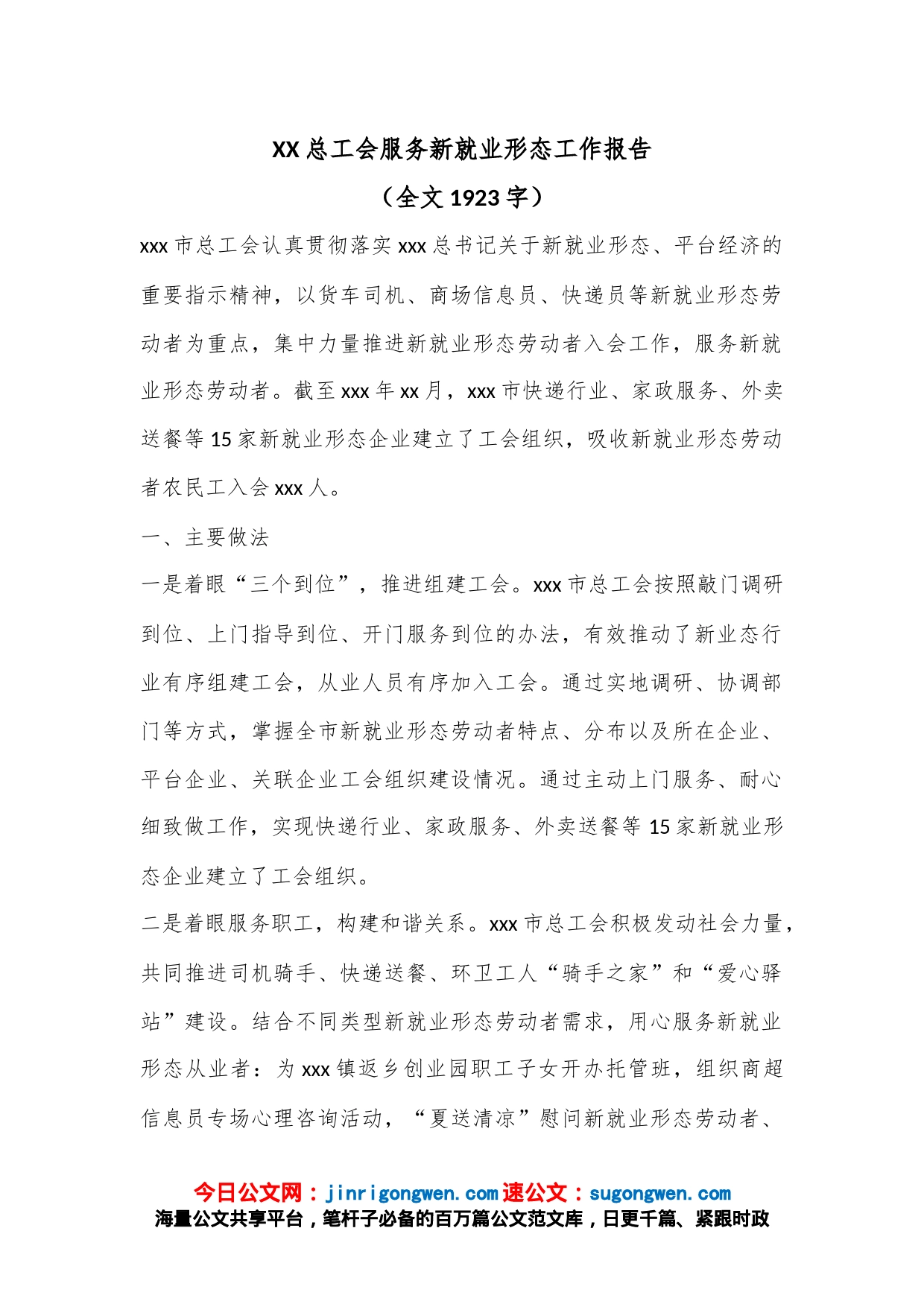 XX总工会服务新就业形态工作报告（全文1923字）_第1页