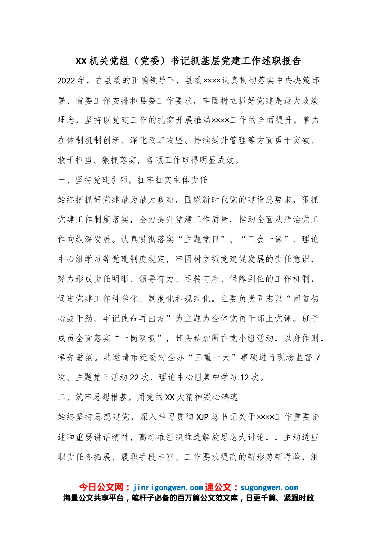 XX机关党组（党委）书记抓基层党建工作述职报告_第1页