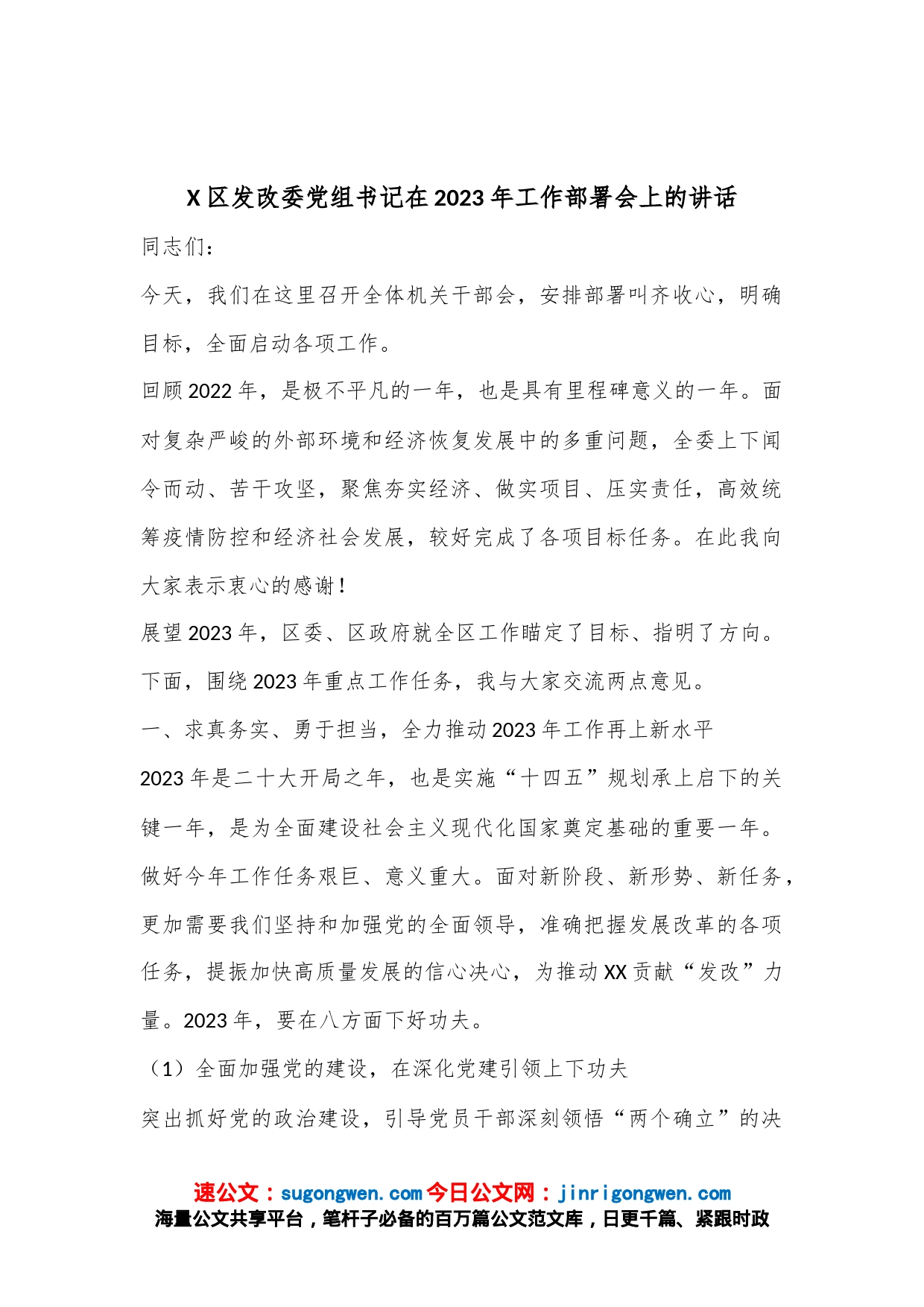 X区发改委党组书记在2023年工作部署会上的讲话_第1页