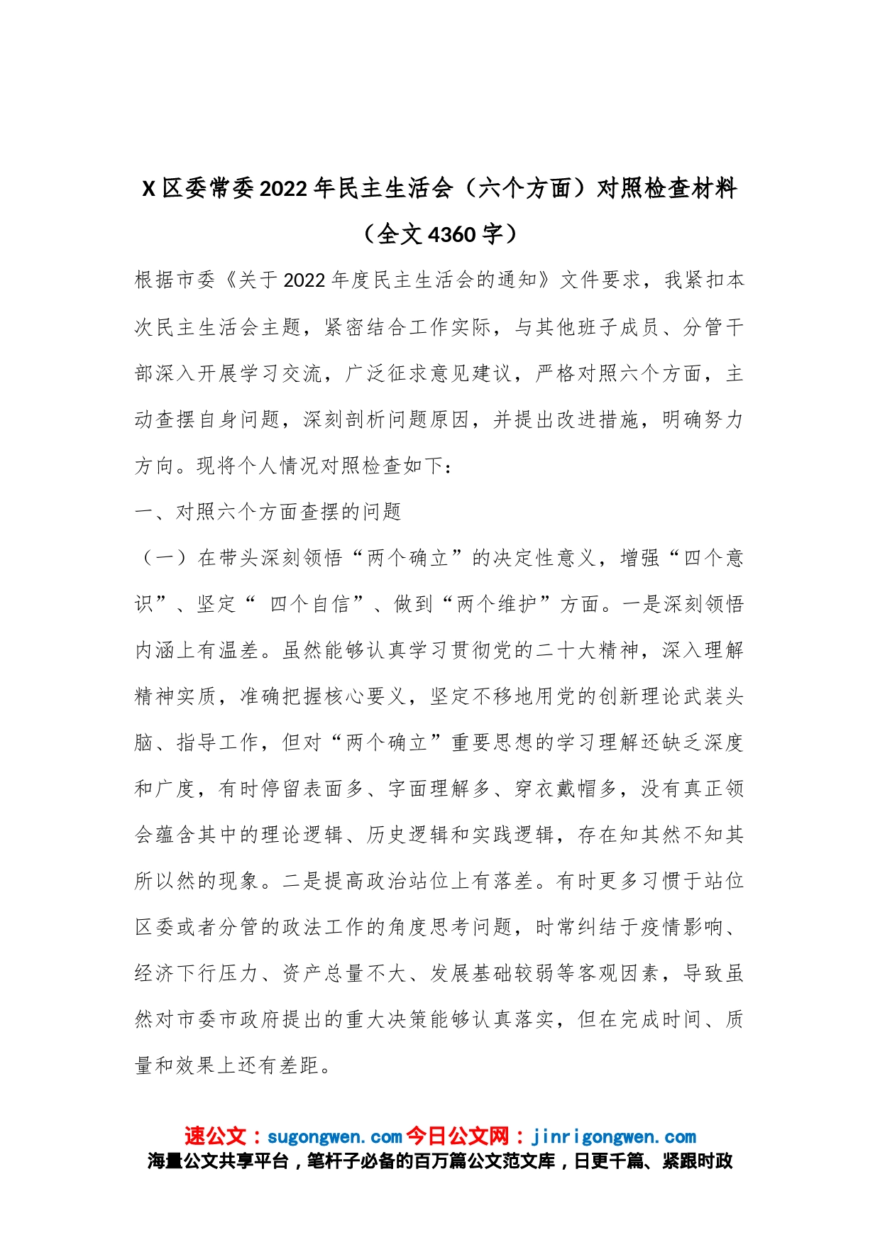 X区委常委2022年民主生活会（六个方面）对照检查材料（全文4360字）_第1页