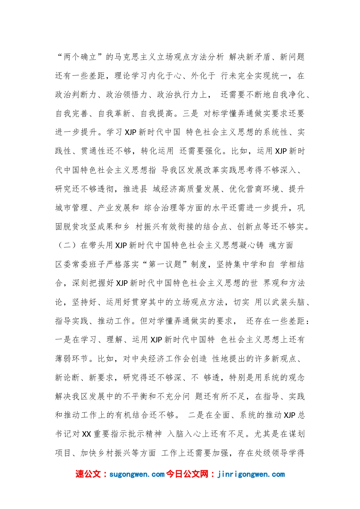 X区委领导班子2022年度民主生活会对照检查材料（全文5763字）_第2页