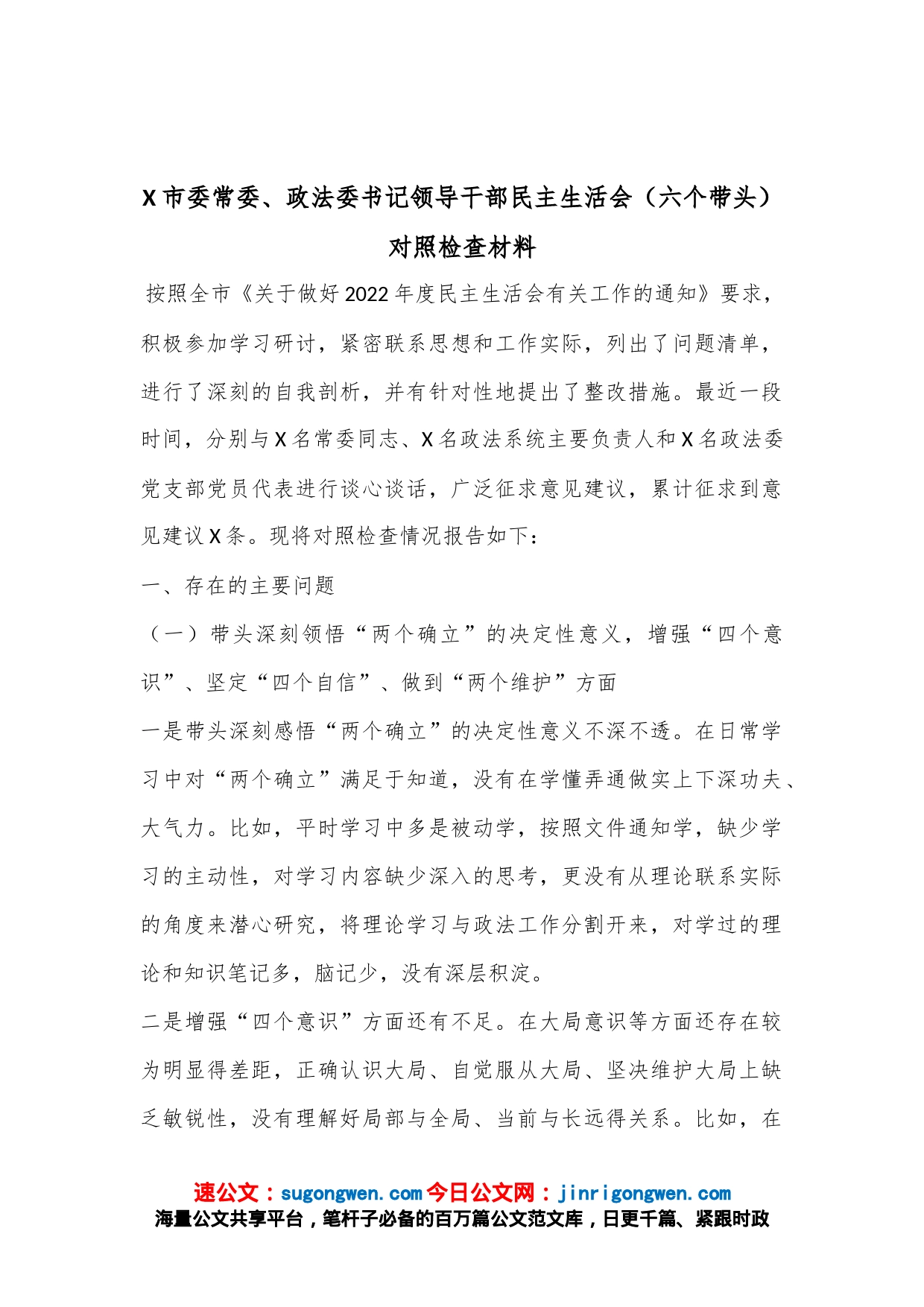 X市委常委、政法委书记领导干部民主生活会（六个带头）对照检查材料_第1页