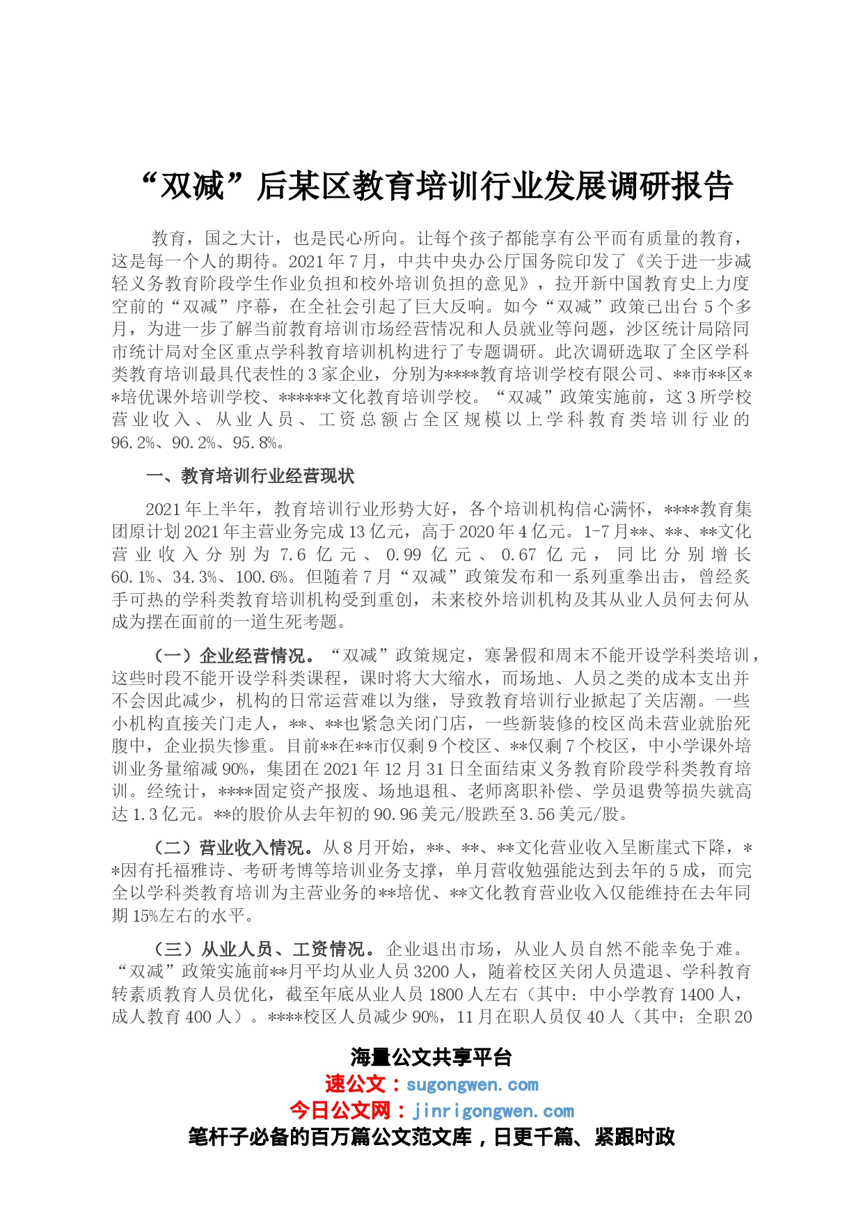 “双减”后某区教育培训行业发展调研报告_第1页