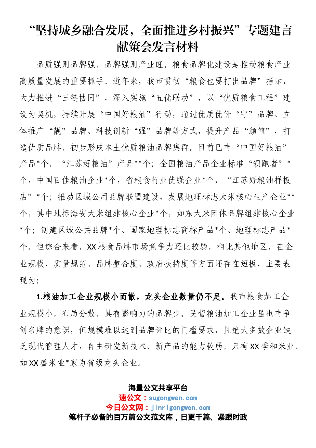 “坚持城乡融合发展，全面推进乡村振兴”专题建言献策会发言材料_第1页