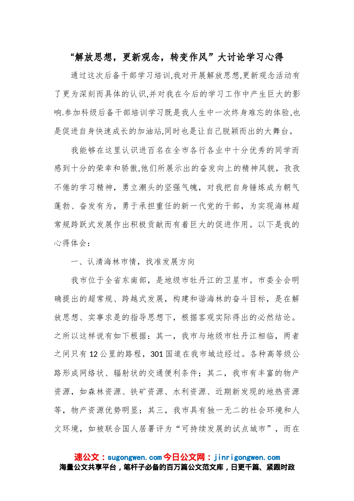 “解放思想，更新观念，转变作风”大讨论学习心得_第1页