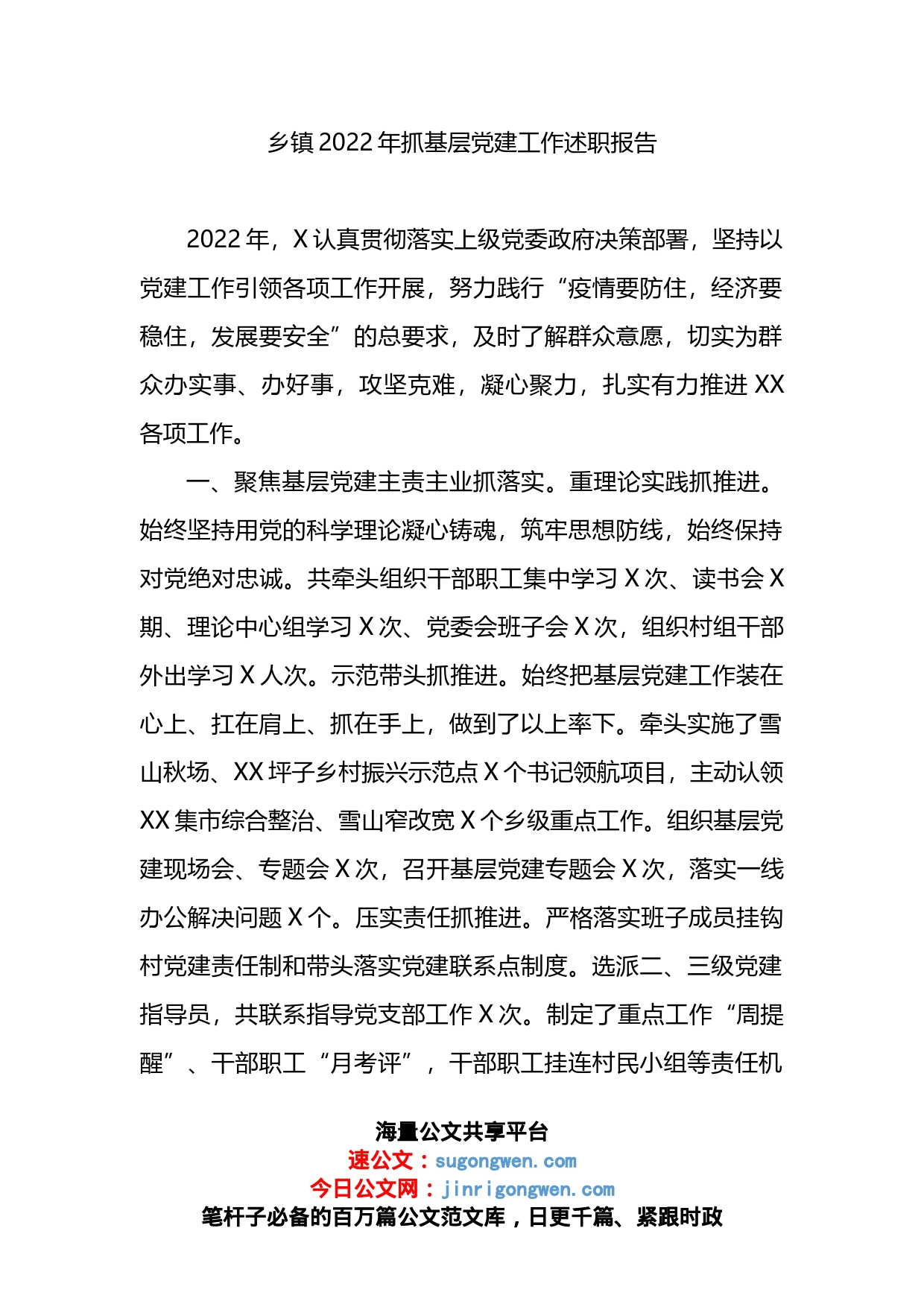 乡镇2022年抓基层党建工作述职报告_第1页