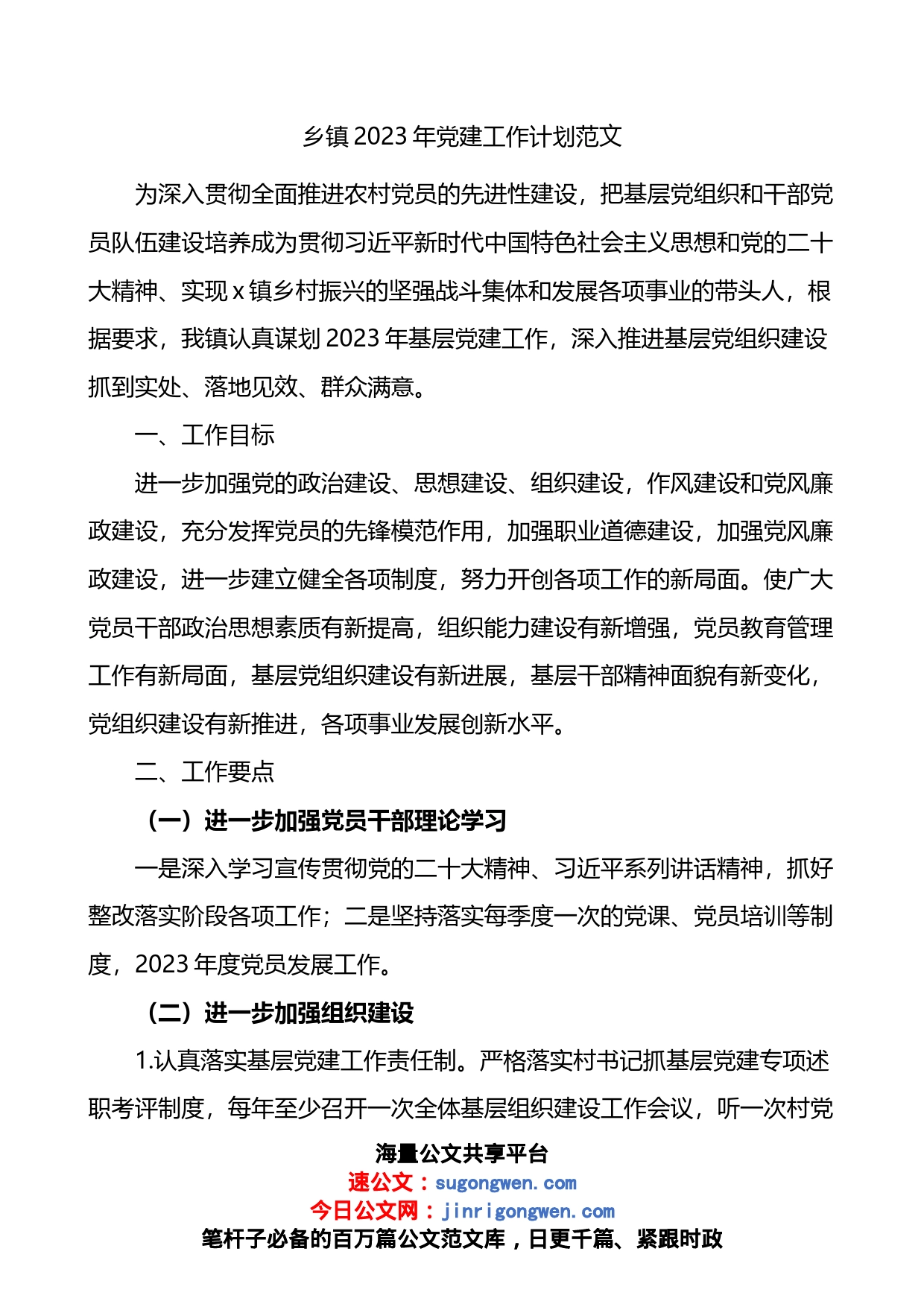 乡镇2023年党建工作计划_第1页