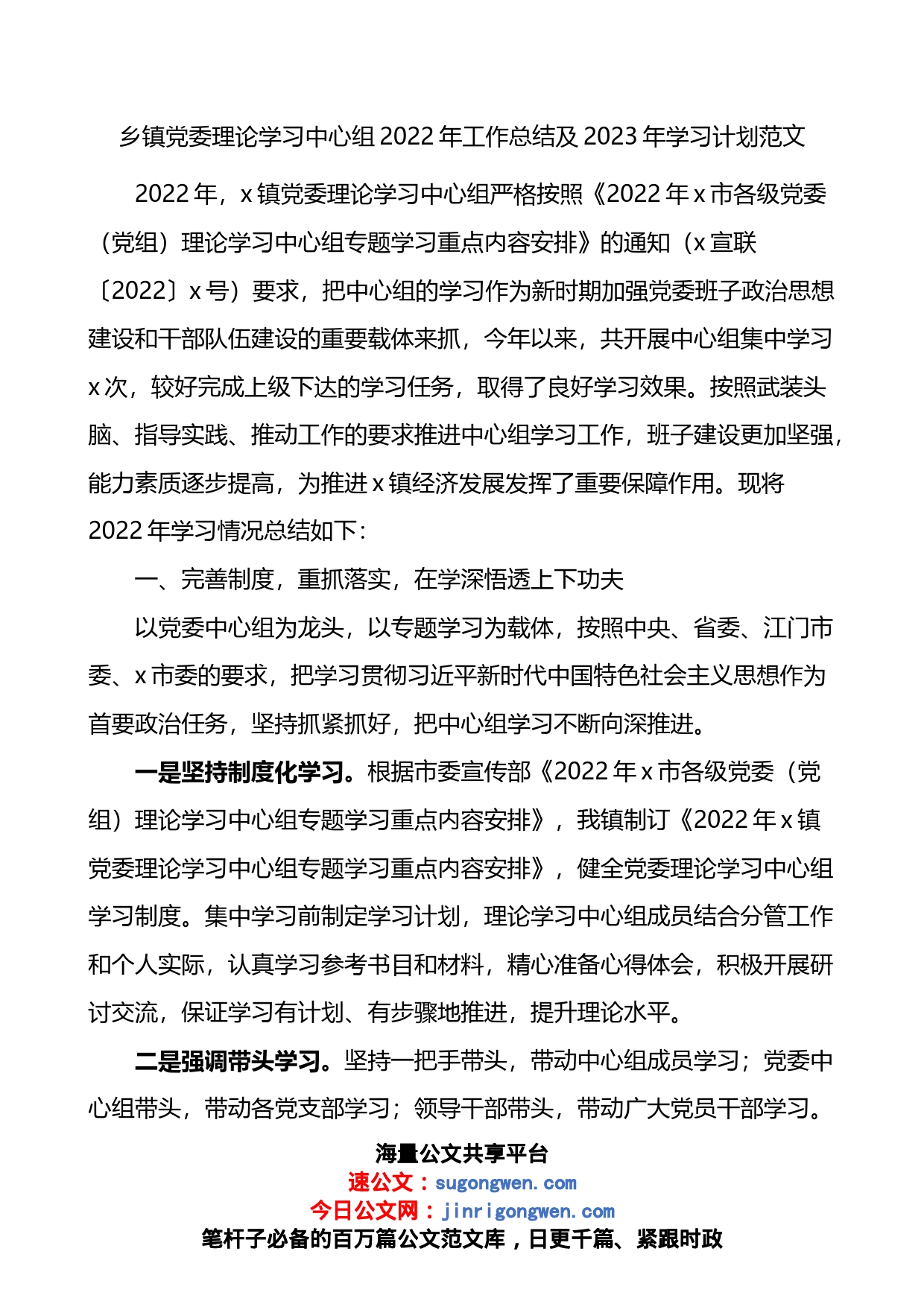 乡镇党委理论学习中心组2022年工作总结及2023年学习计划_第1页