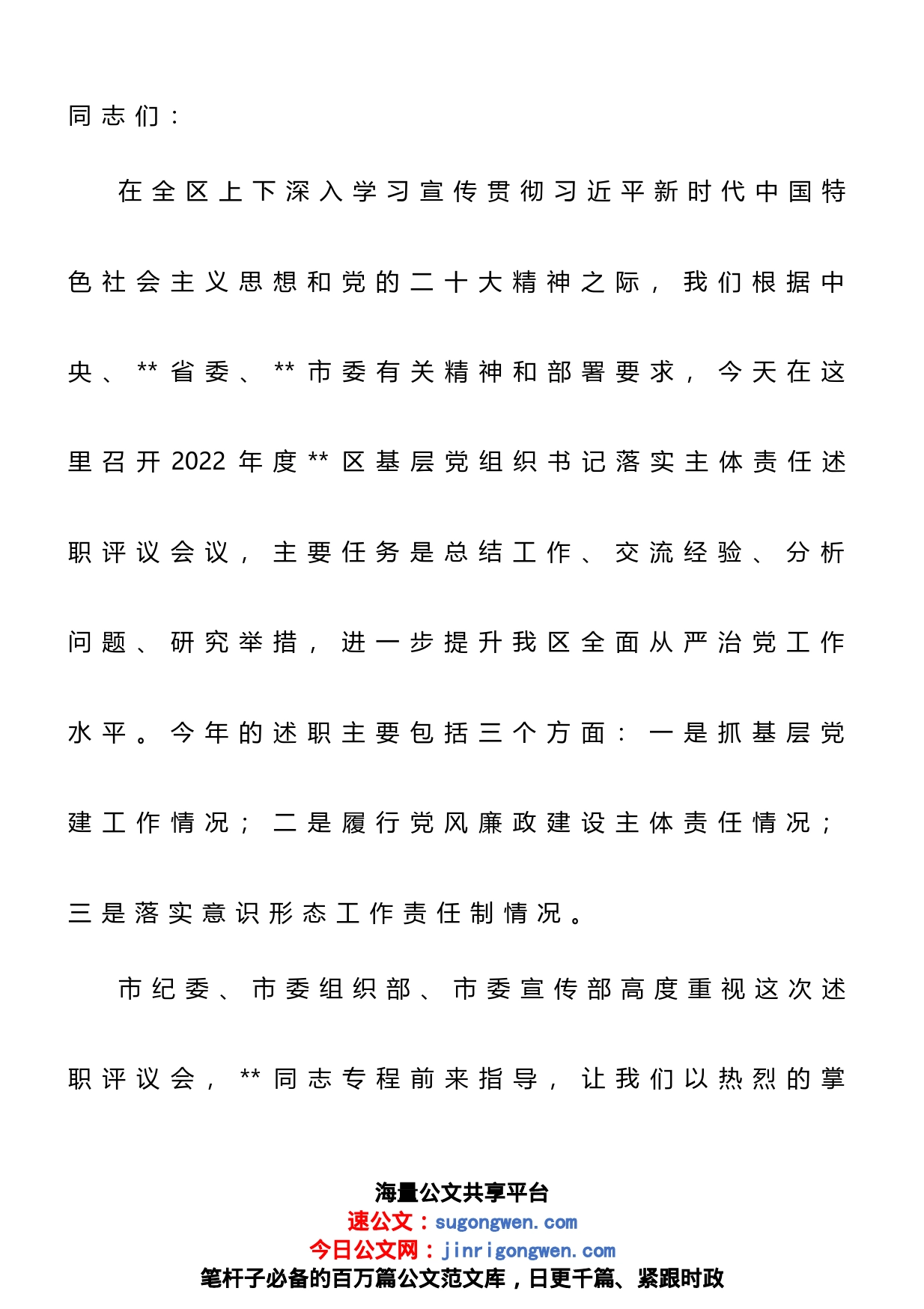 书记在2022年度基层党组织书记落实主体责任述职评议会议上的主持讲话_第1页