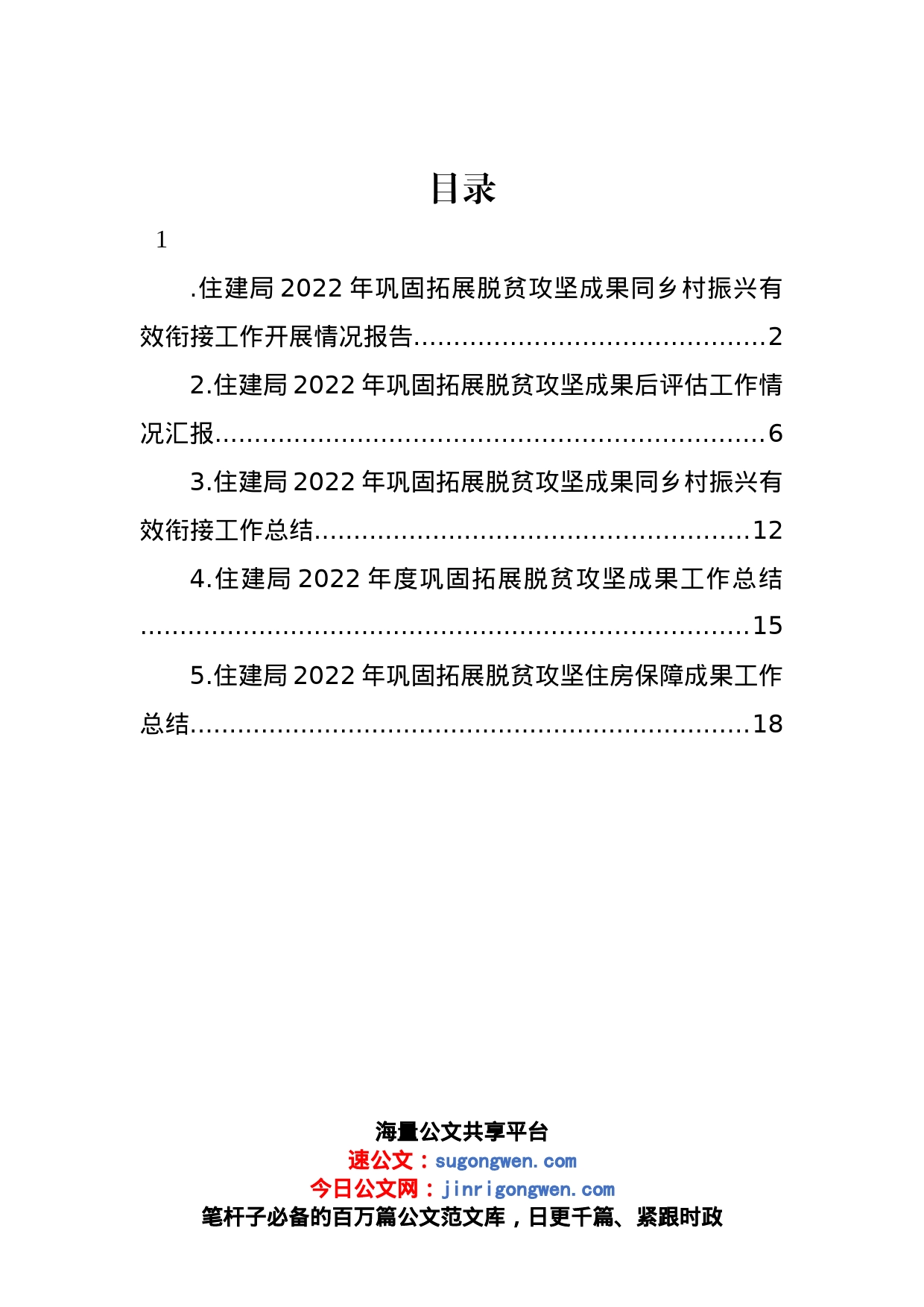 住建领域2022年巩固拓展脱贫攻坚住房保障成果工作总结汇编_第1页