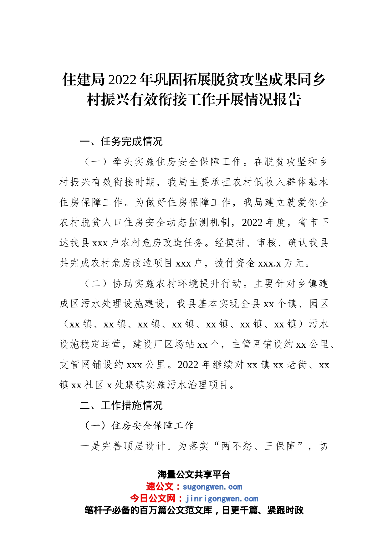 住建领域2022年巩固拓展脱贫攻坚住房保障成果工作总结汇编_第2页