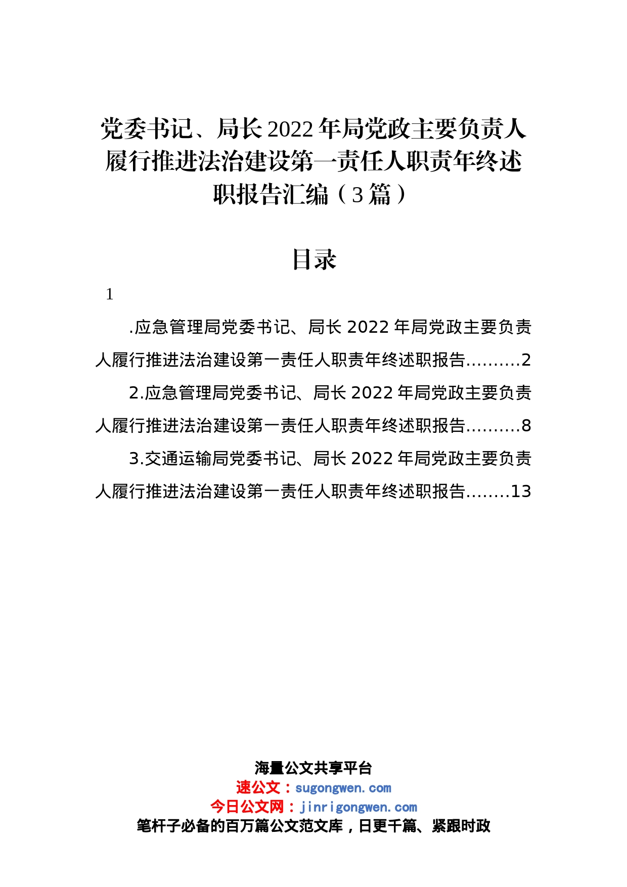 党委书记、局长2022年局党政主要负责人履行推进法治建设第一责任人职责年终述职报告汇编（3篇）_第1页