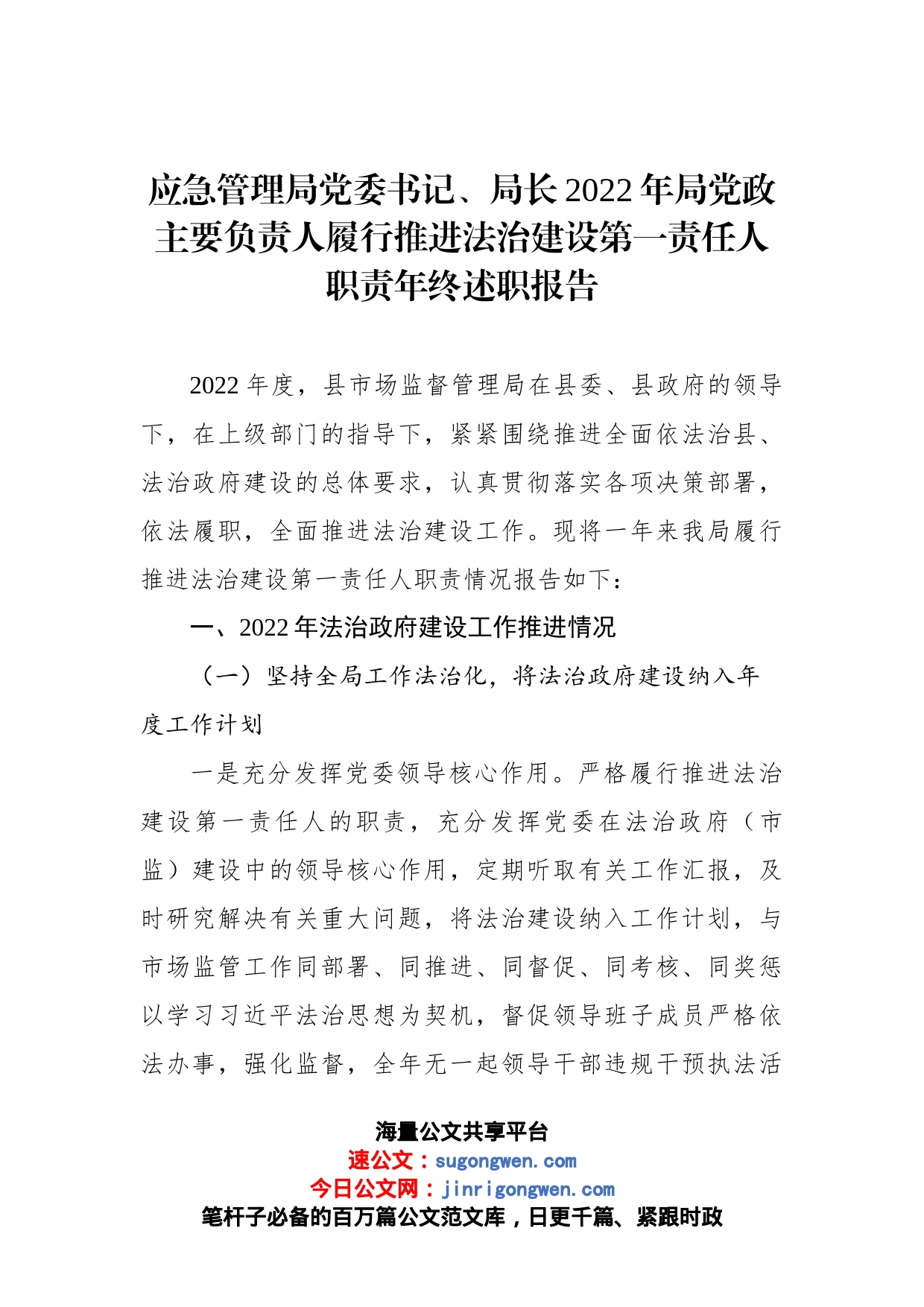 党委书记、局长2022年局党政主要负责人履行推进法治建设第一责任人职责年终述职报告汇编（3篇）_第2页