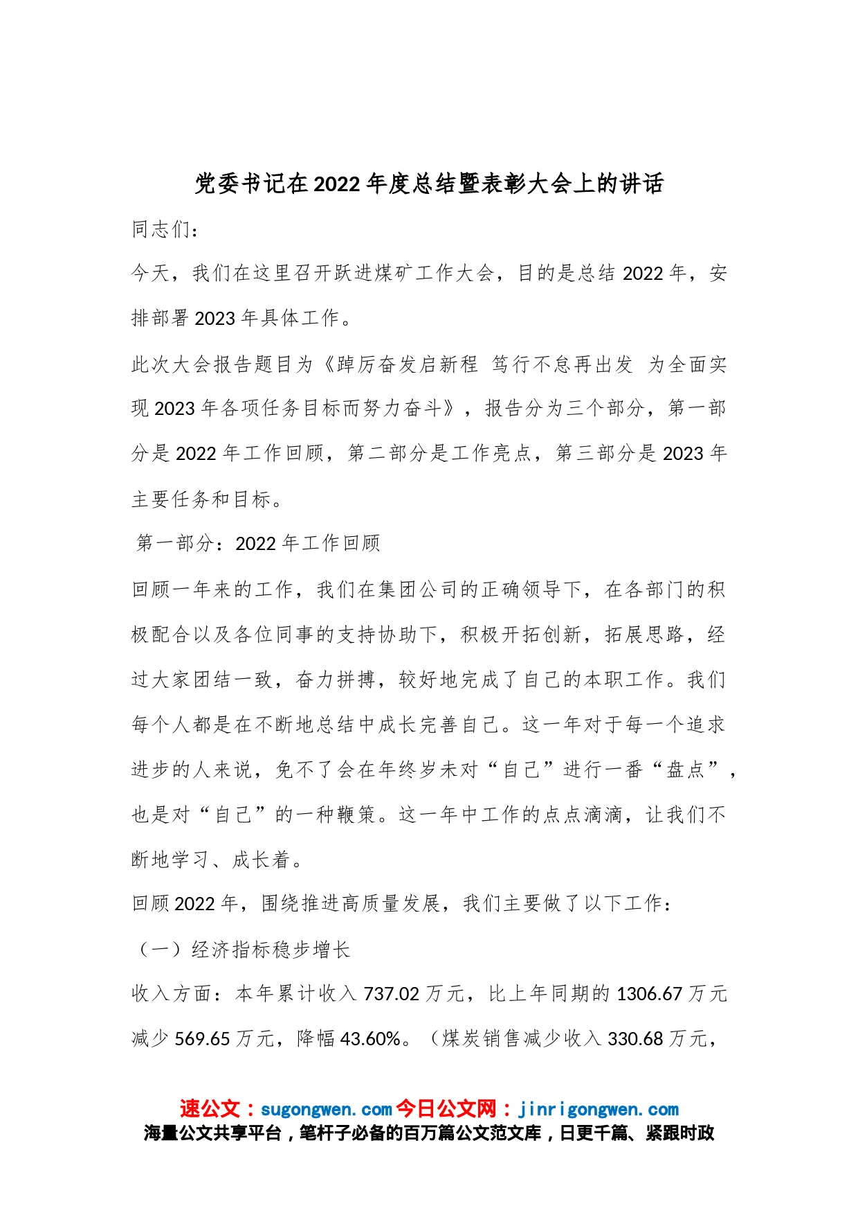 党委书记在2022年度总结暨表彰大会上的讲话_第1页