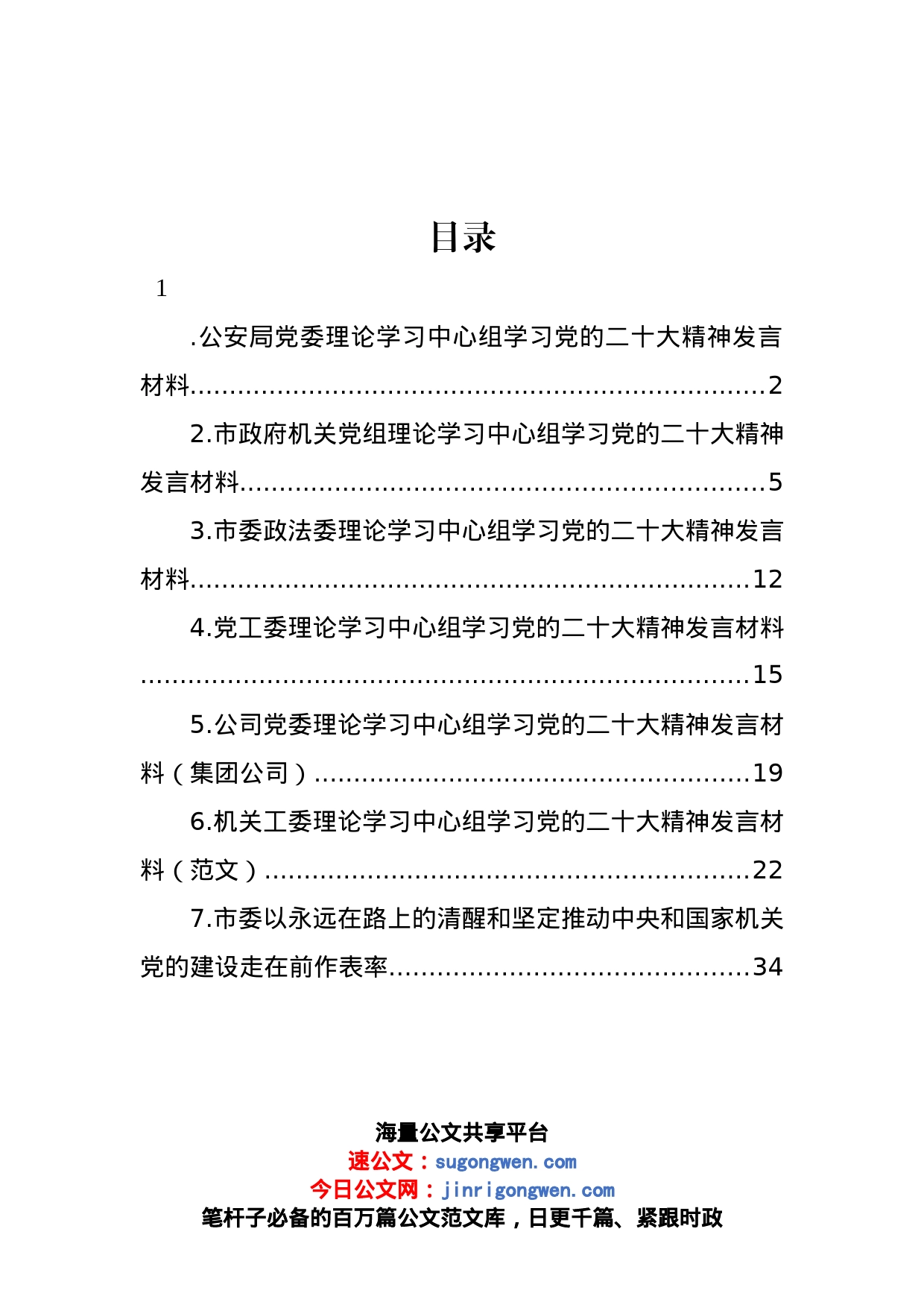 党委理论学习中心组学习党的二十大精神发言材料汇编_第1页