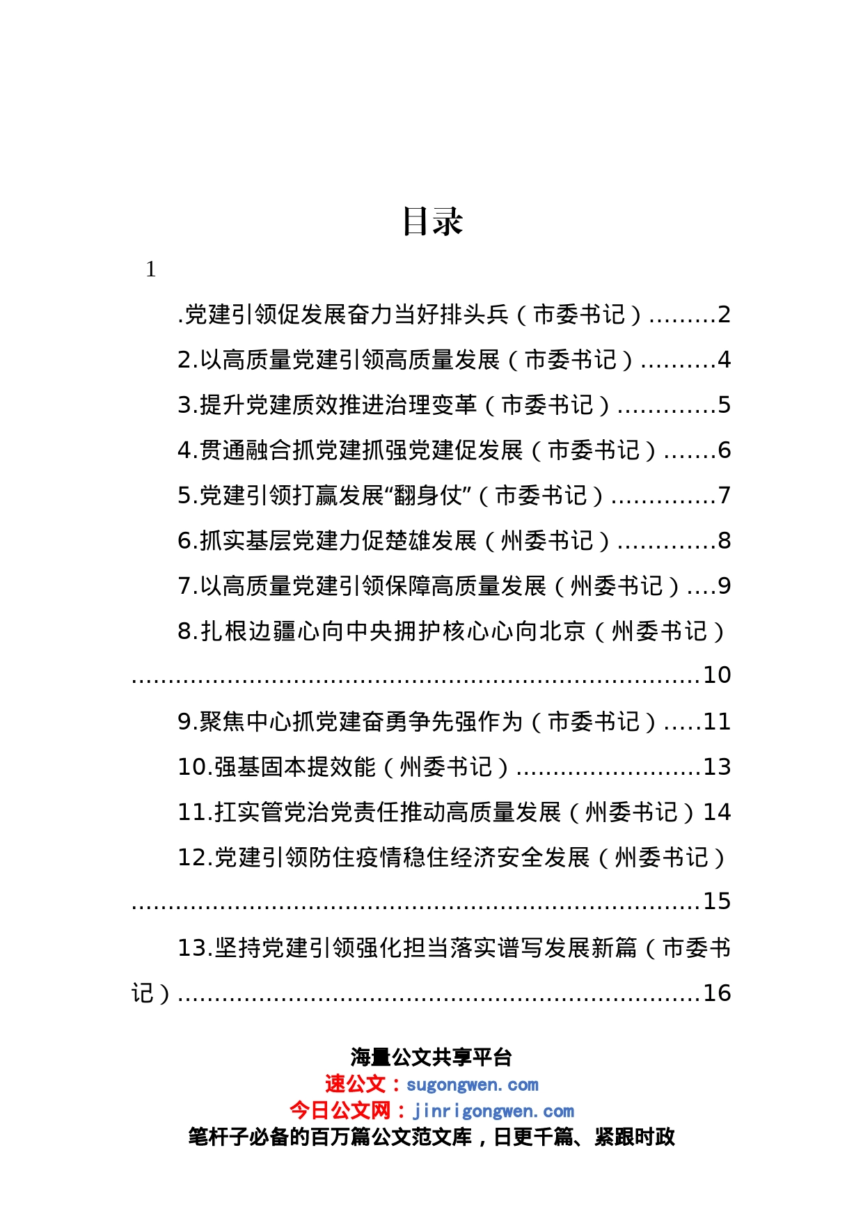 党委（党组）书记2022年抓基层党建工作述职报告汇编（13篇）_第1页