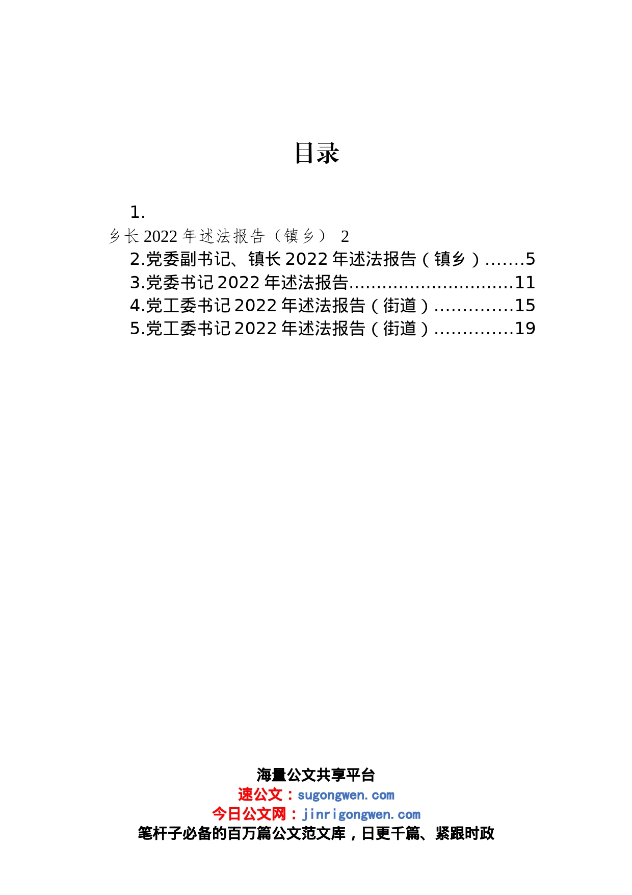 党工委书记、党委书记、乡长2022年述法报告汇编_第1页