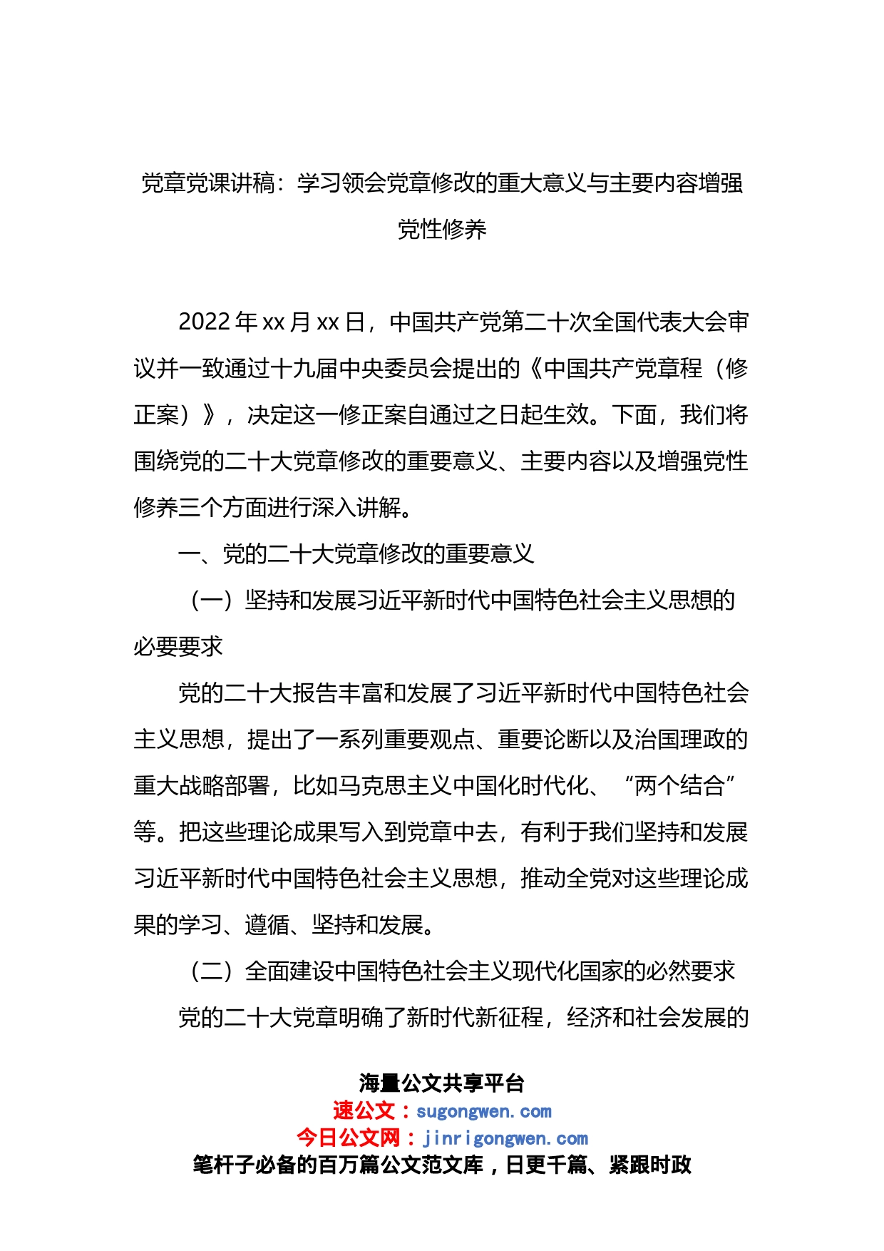 党章党课讲稿：学习领会党章修改的重大意义与主要内容增强党性修养_第1页