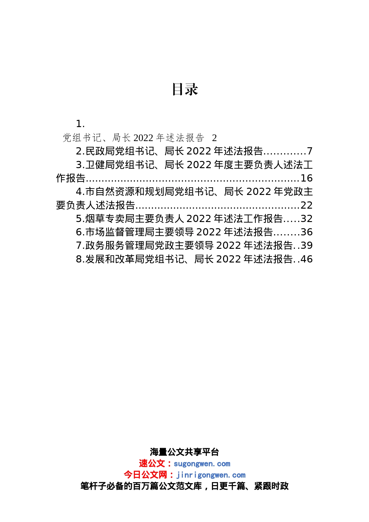 党组书记、局长2022年述法报告汇编_第1页