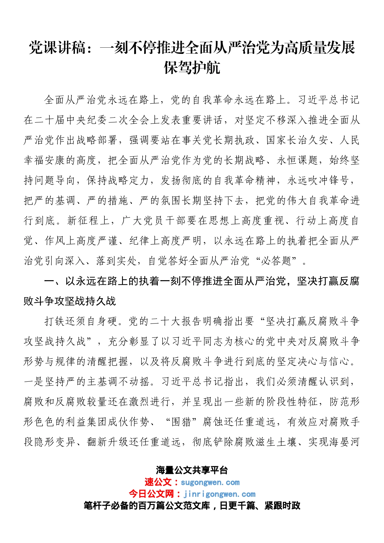 党课讲稿：一刻不停推进全面从严治党为高质量发展保驾护航_第1页