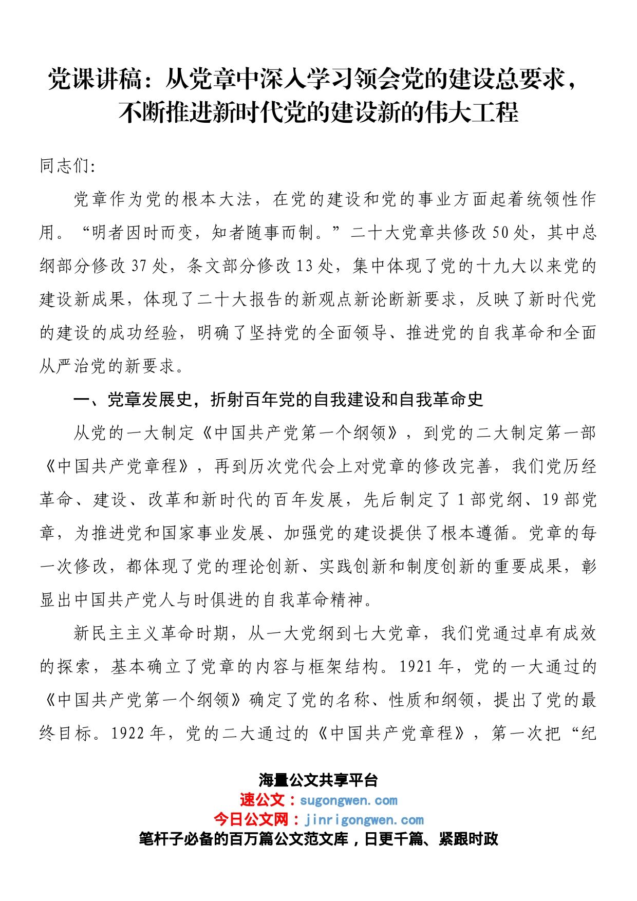 党课讲稿：从党章中深入学习领会党的建设总要求，不断推进新时代党的建设新的伟大工程_第1页