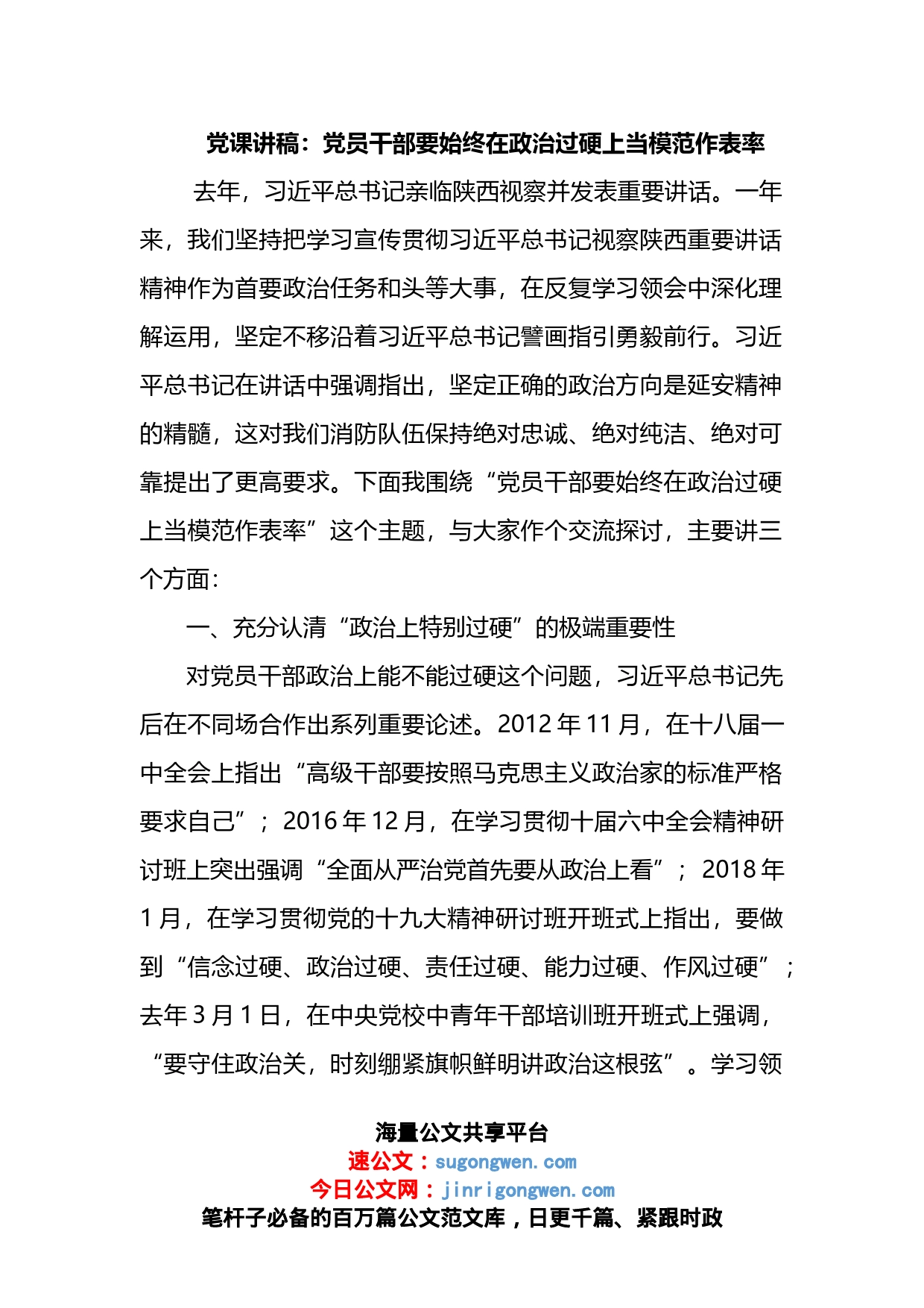 党课讲稿：党员干部要始终在政治过硬上当模范作表率_第1页