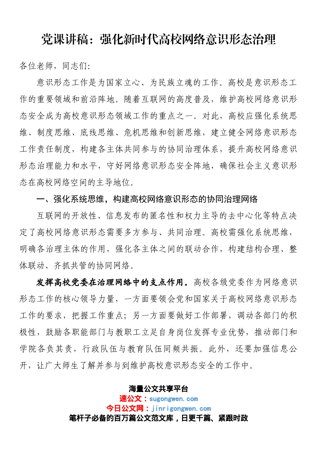 党课讲稿：强化新时代高校网络意识形态治理_第1页