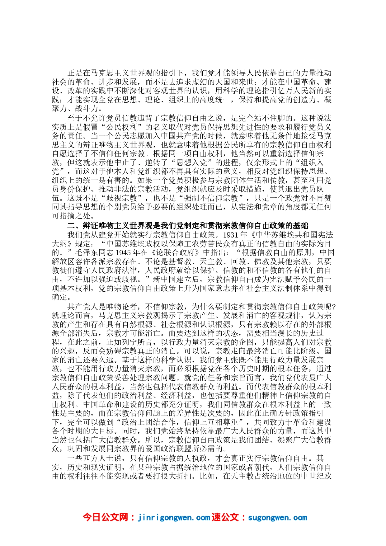 党课辅导：共产党员不能信仰宗教_第2页