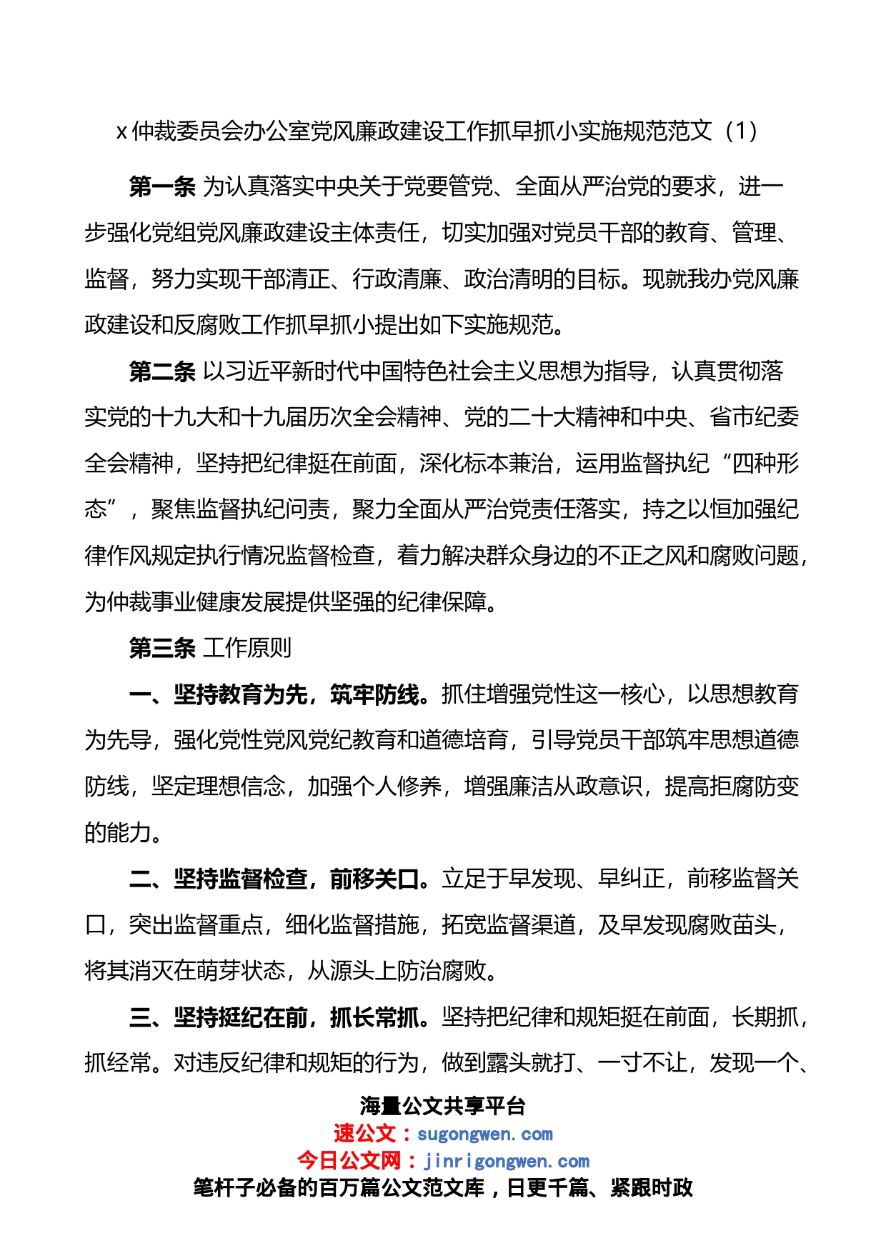 党风廉政建设工作抓早抓小实施方案3篇_第1页