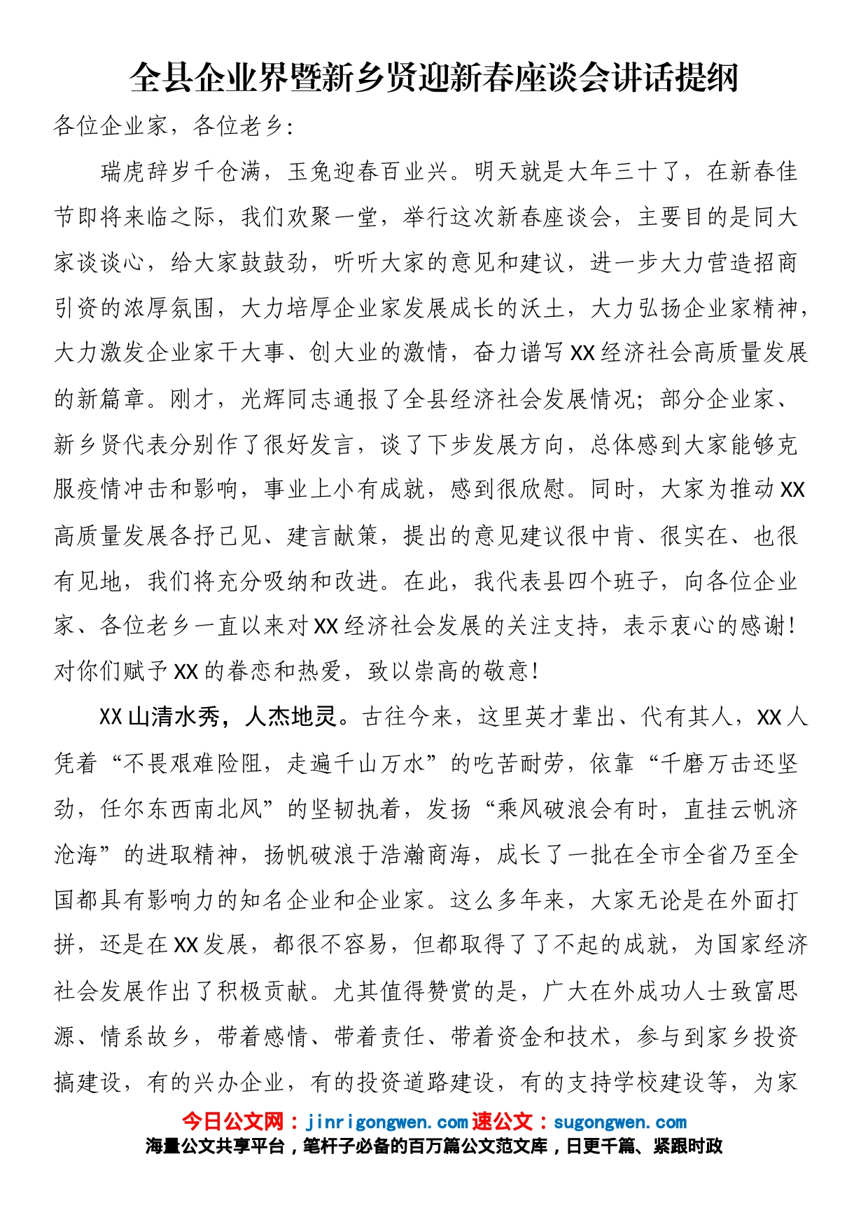 全县企业界暨新乡贤迎新春座谈会讲话提纲_第1页