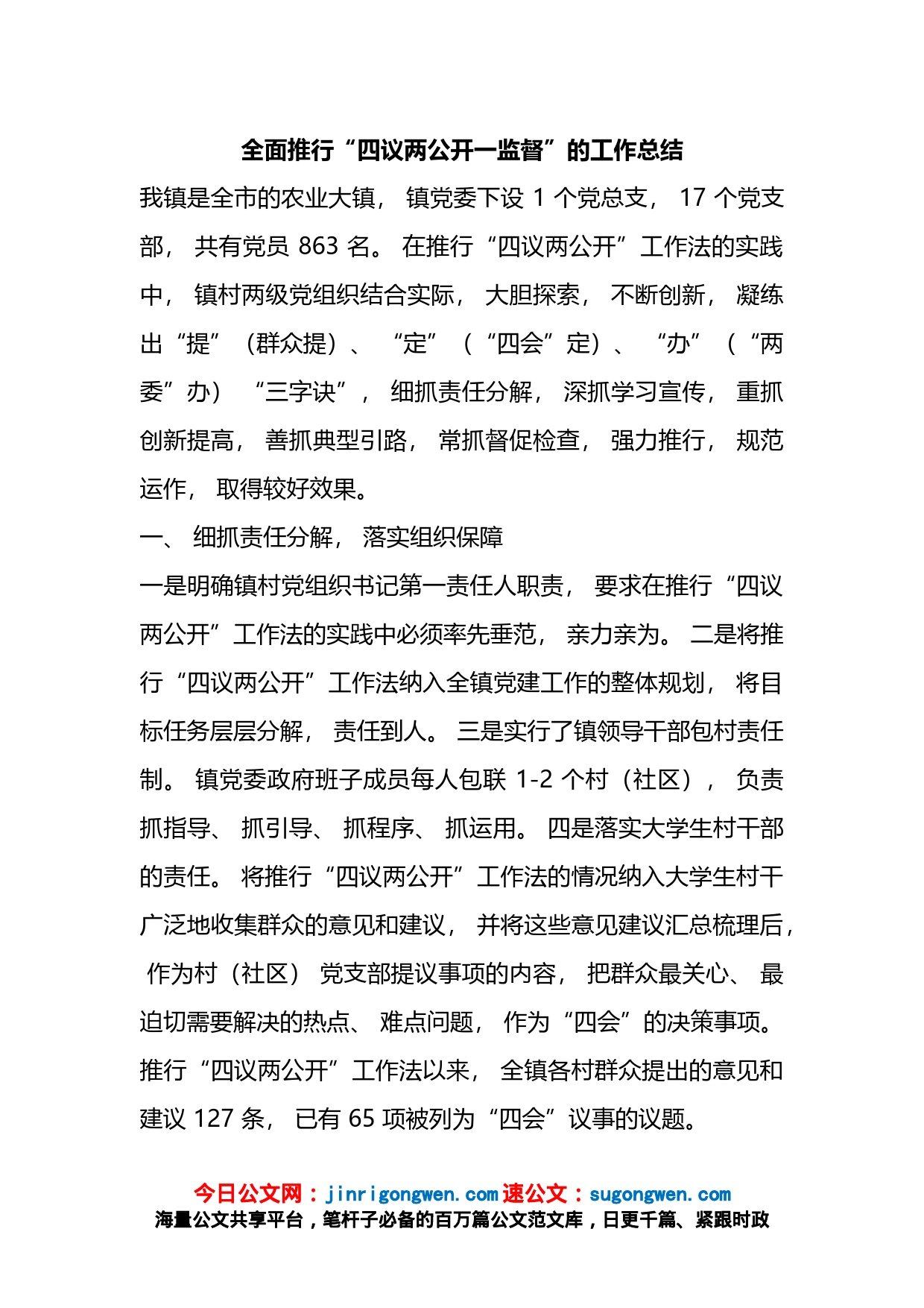 全面推行“四议两公开一监督”的工作总结_第1页