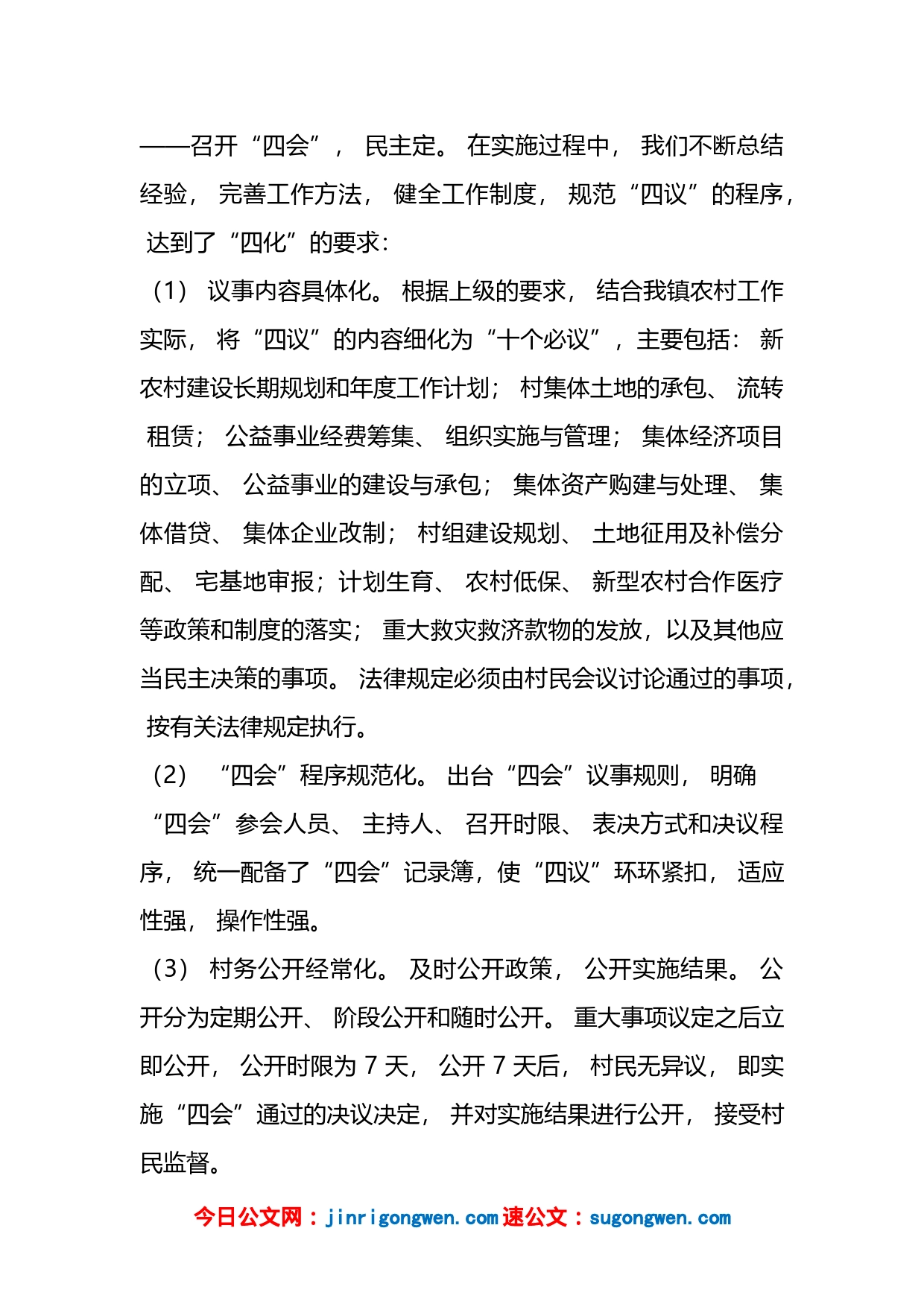 全面推行“四议两公开一监督”的工作总结_第2页