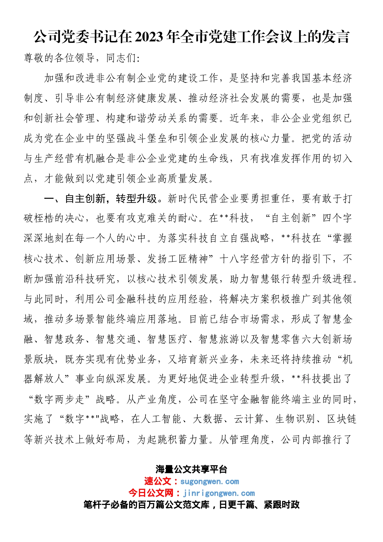 公司党委书记在2023年全市党建工作会议上的发言_第1页