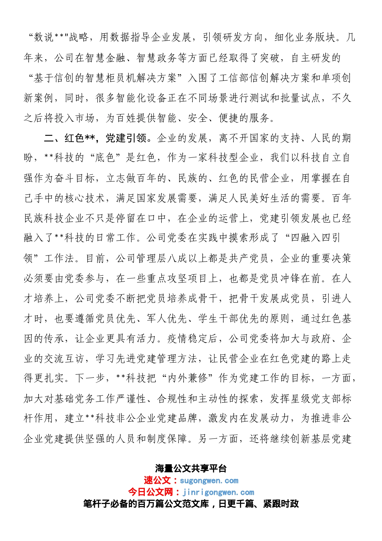 公司党委书记在2023年全市党建工作会议上的发言_第2页