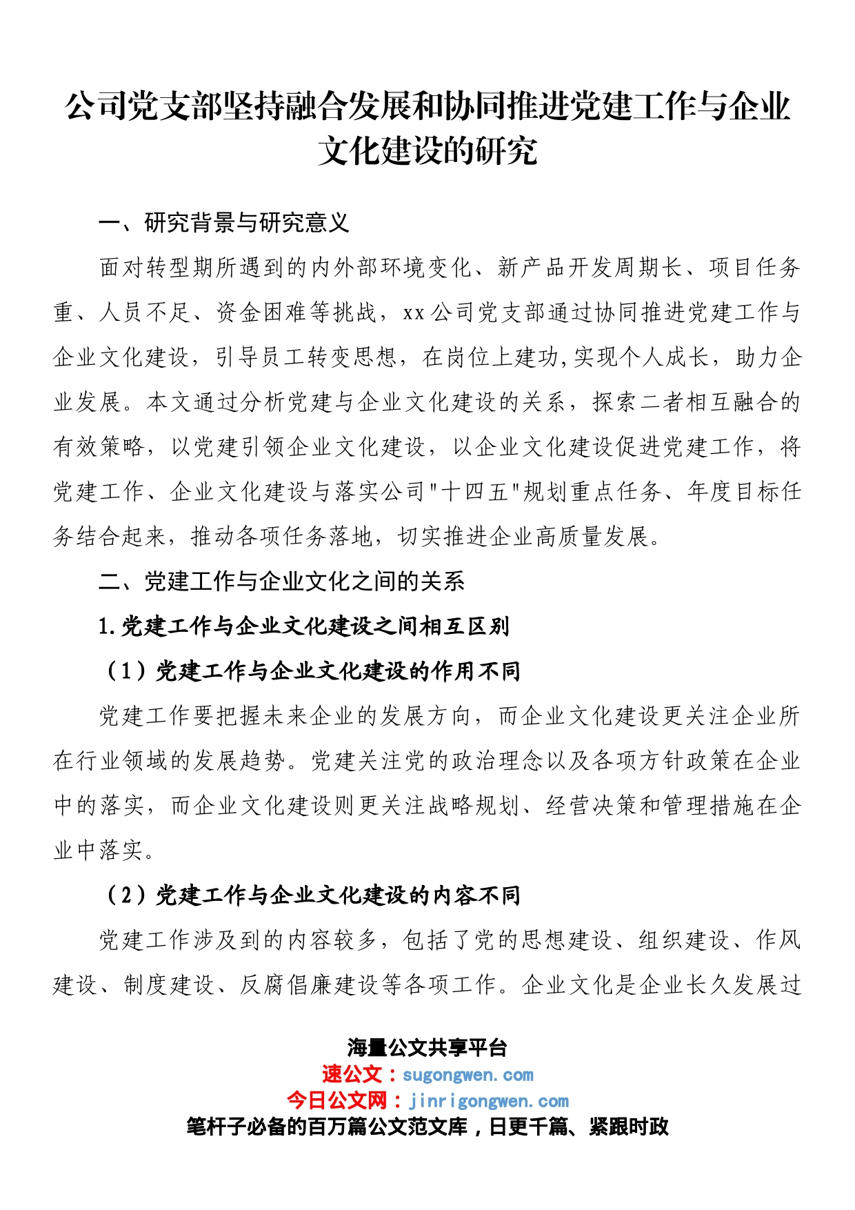 公司党支部坚持融合发展和协同推进党建工作与企业文化建设的研究_第1页