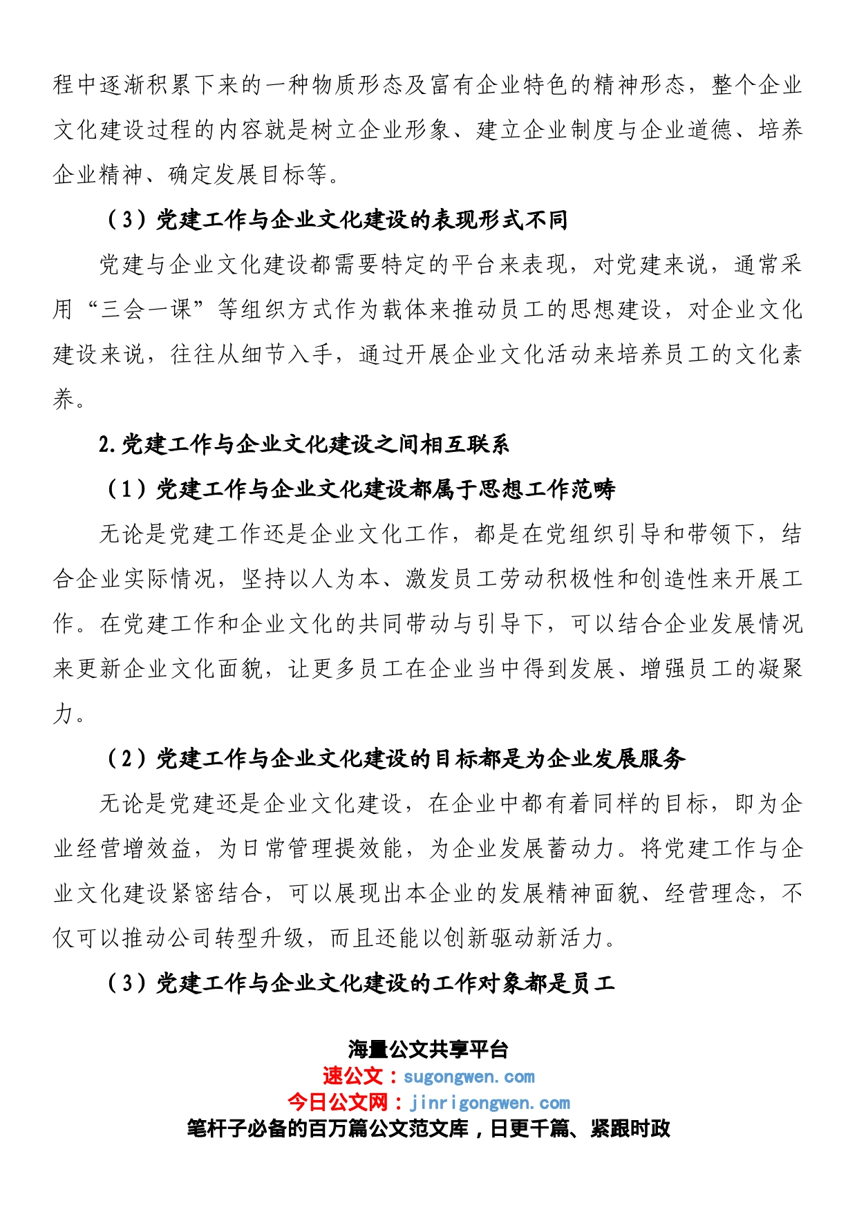 公司党支部坚持融合发展和协同推进党建工作与企业文化建设的研究_第2页