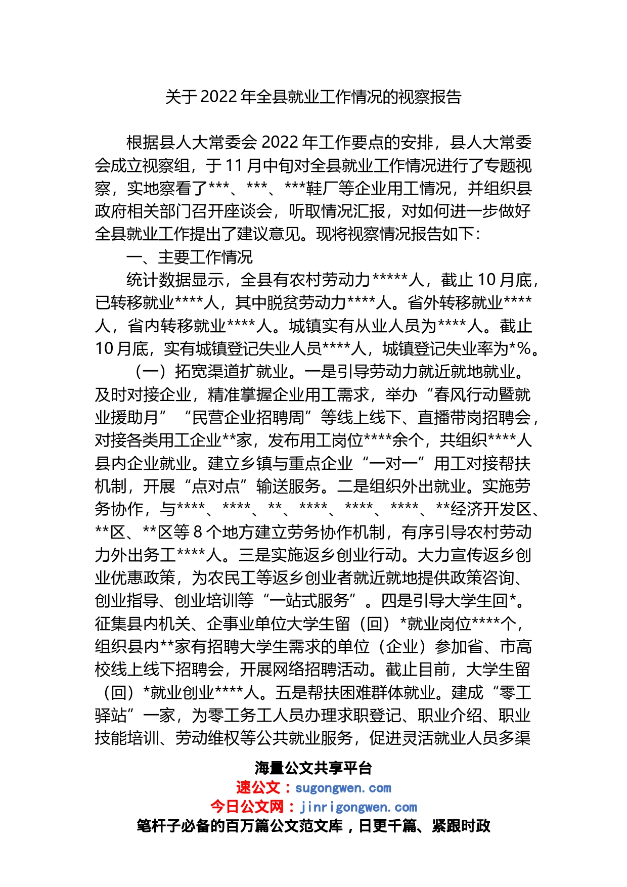 关于2022年全县就业工作情况的视察报告_第1页