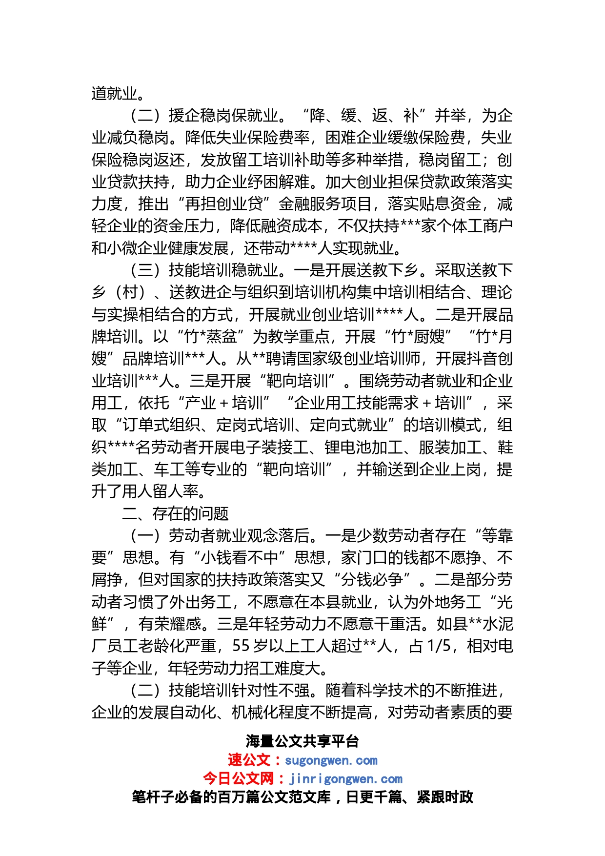 关于2022年全县就业工作情况的视察报告_第2页