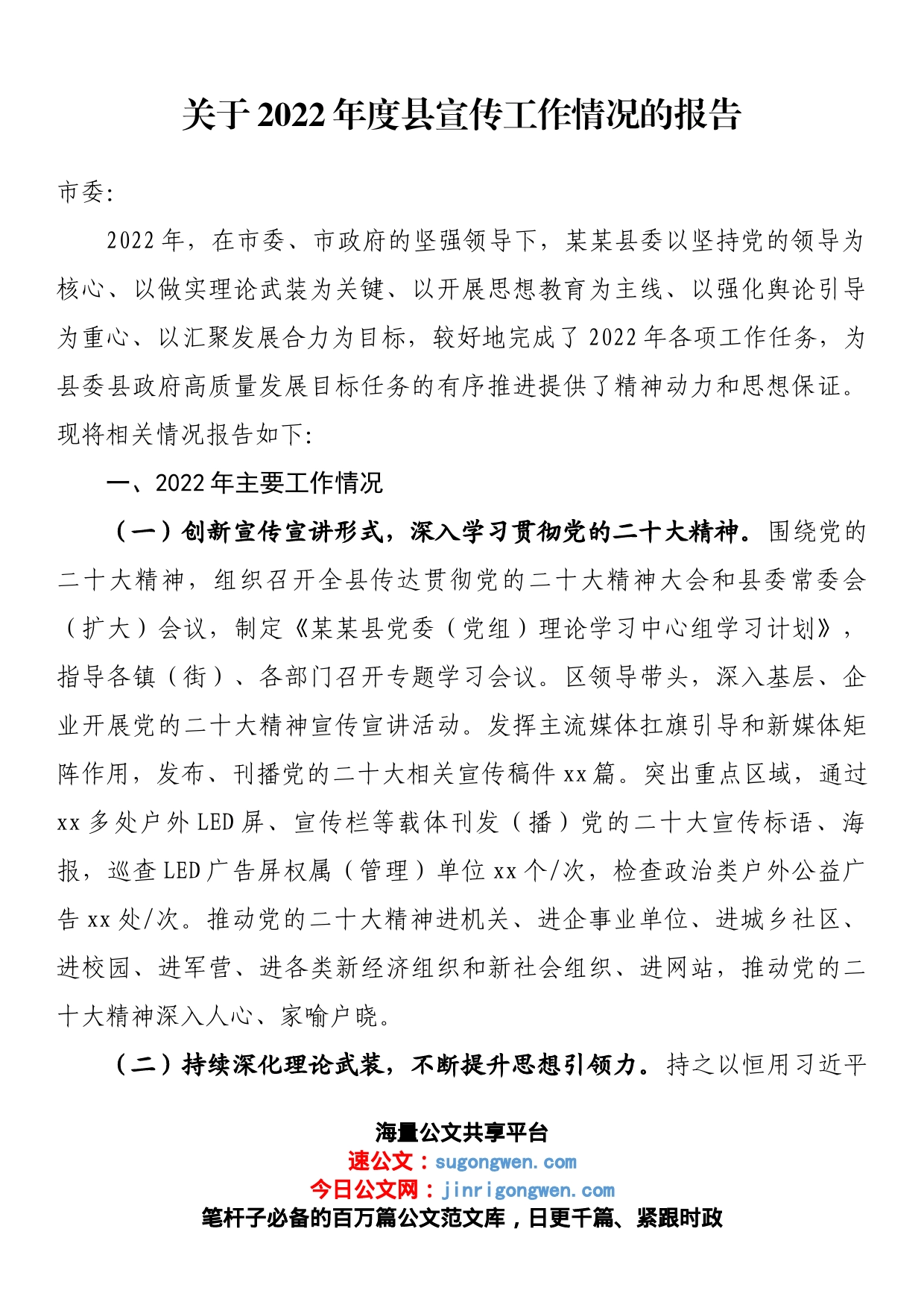 关于2022年度县宣传工作情况的报告_第1页