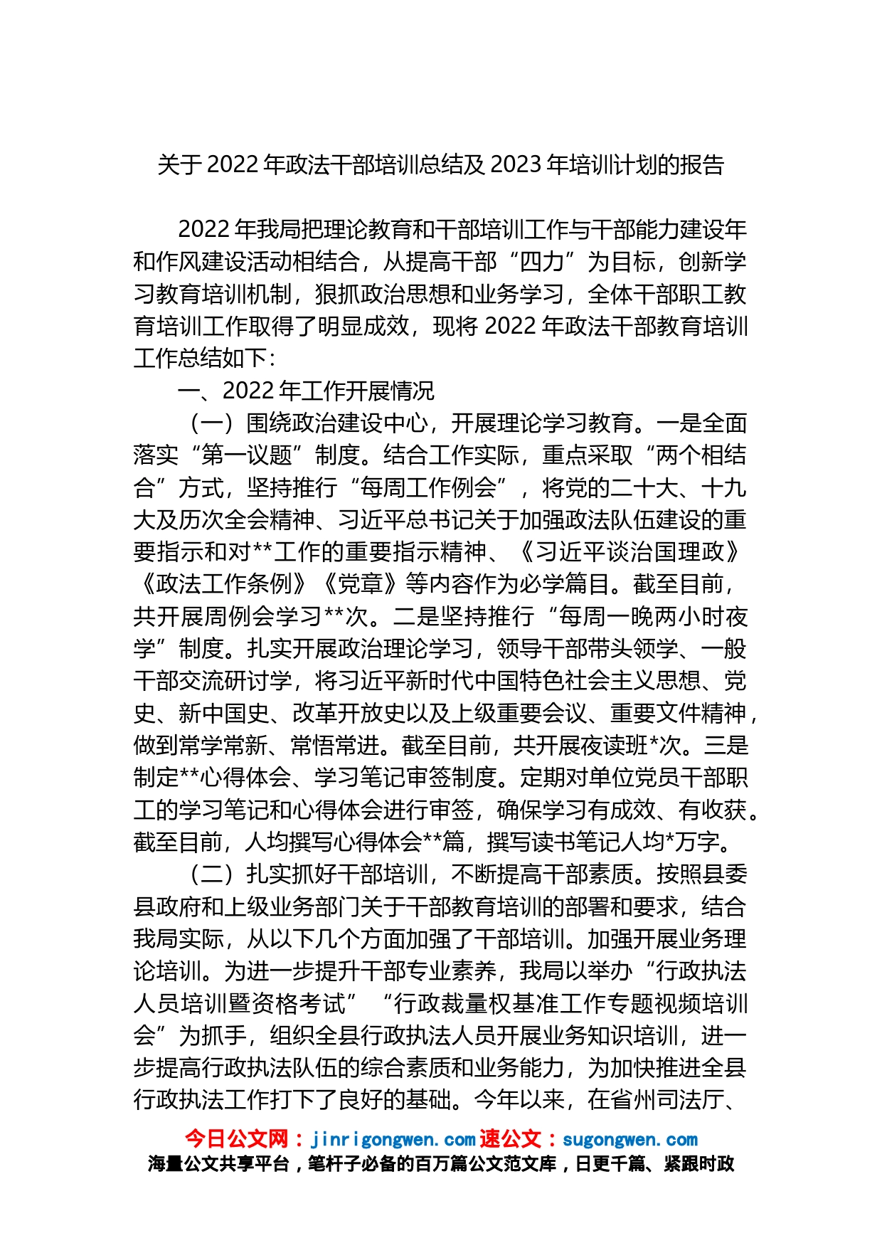 关于2022年政法干部培训总结及2023年培训计划的报告_第1页