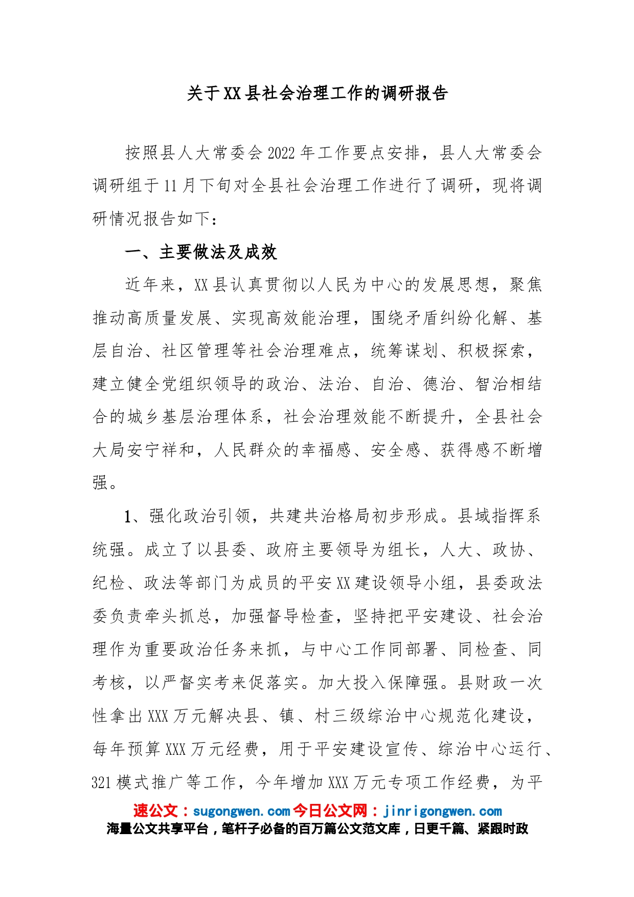 关于XX县社会治理工作的调研报告_第1页