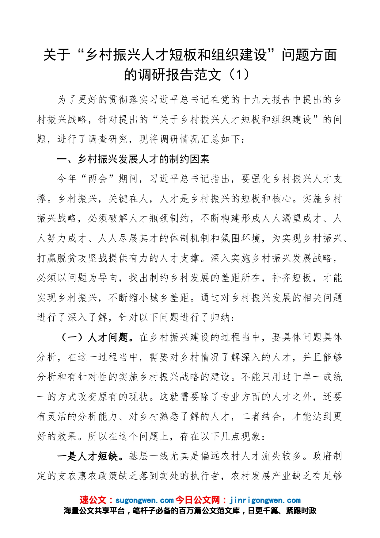 关于“乡村振兴人才短板和组织建设”问题方面的调研报告_第1页