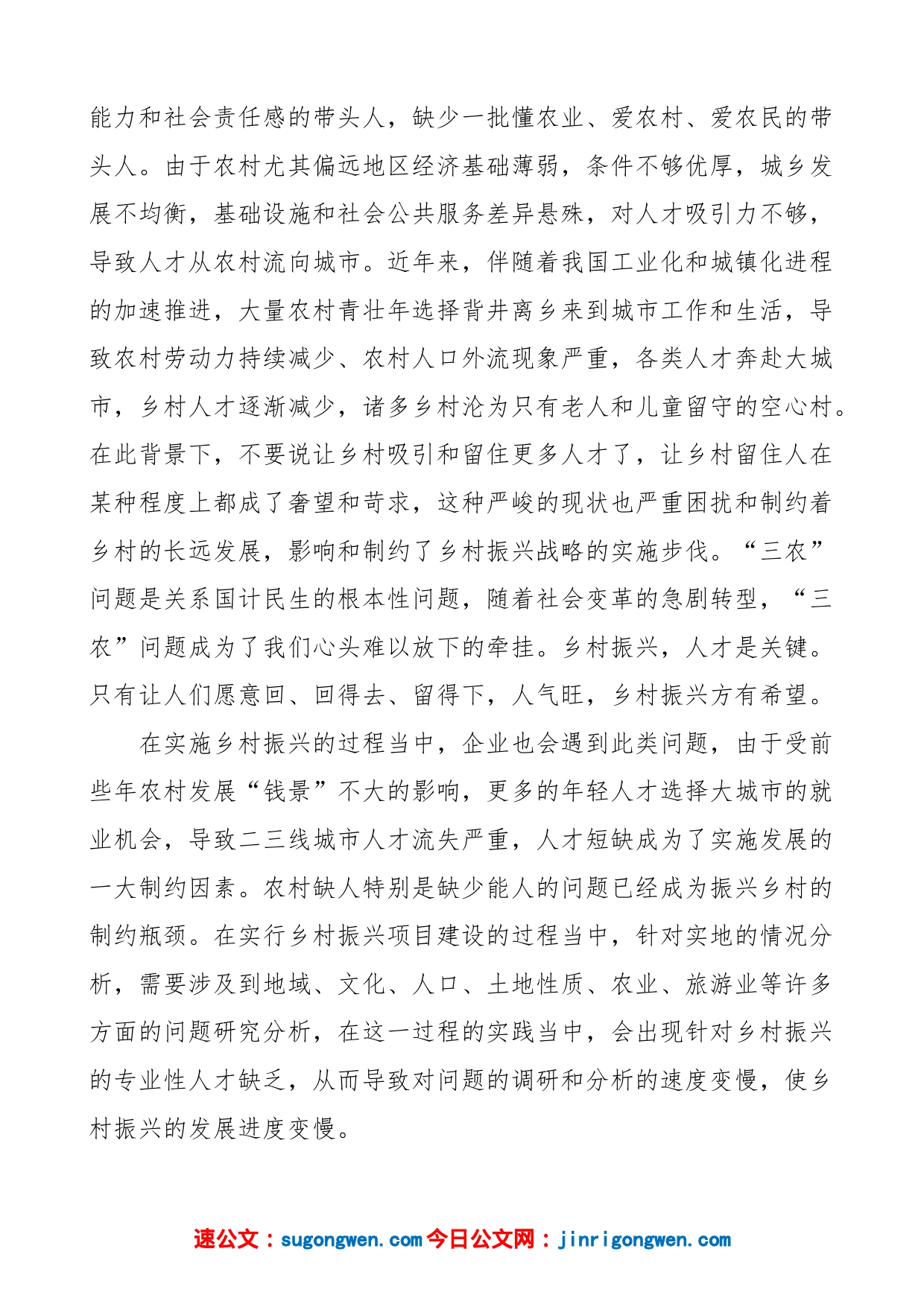 关于“乡村振兴人才短板和组织建设”问题方面的调研报告_第2页