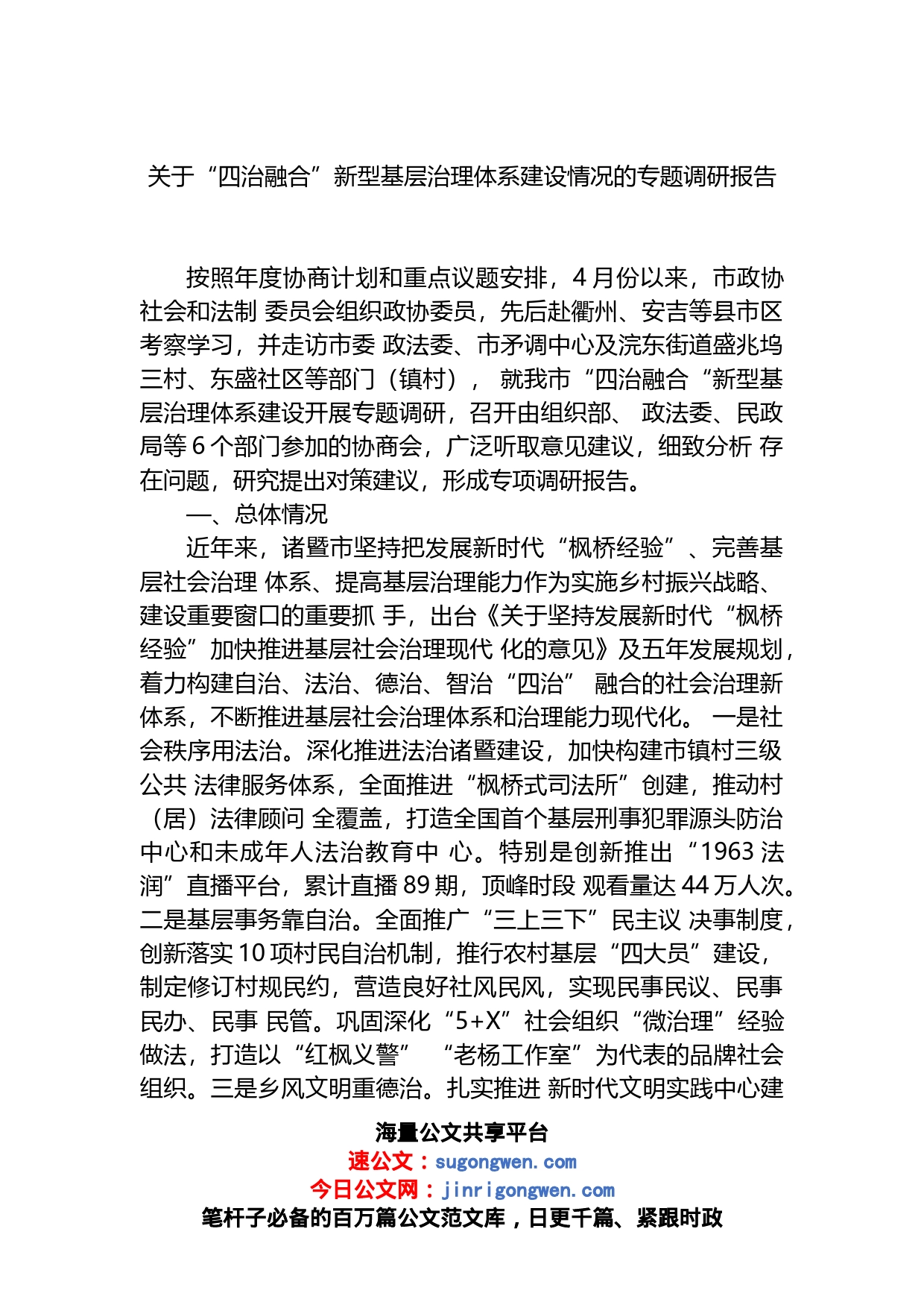 关于“四治融合”新型基层治理体系建设情况的专题调研报告_第1页