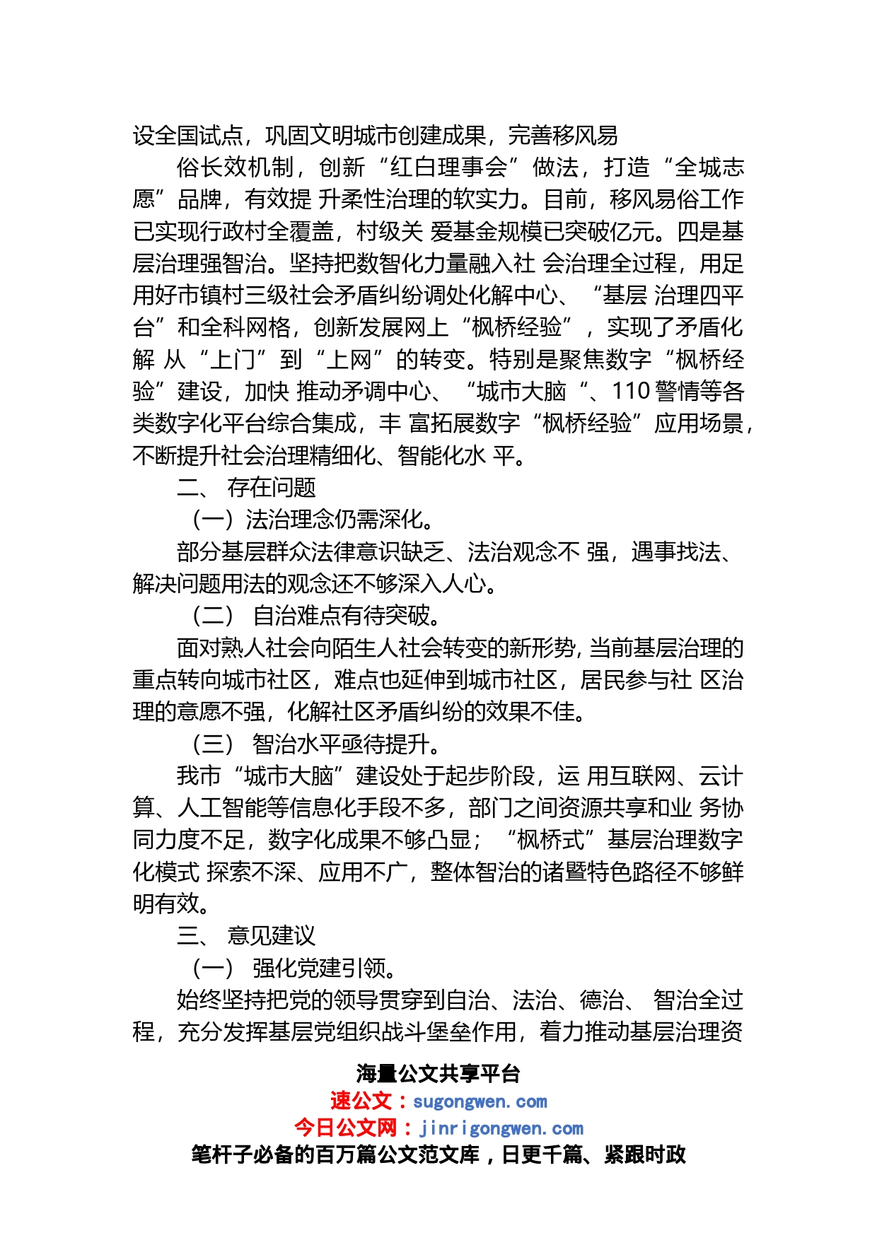 关于“四治融合”新型基层治理体系建设情况的专题调研报告_第2页