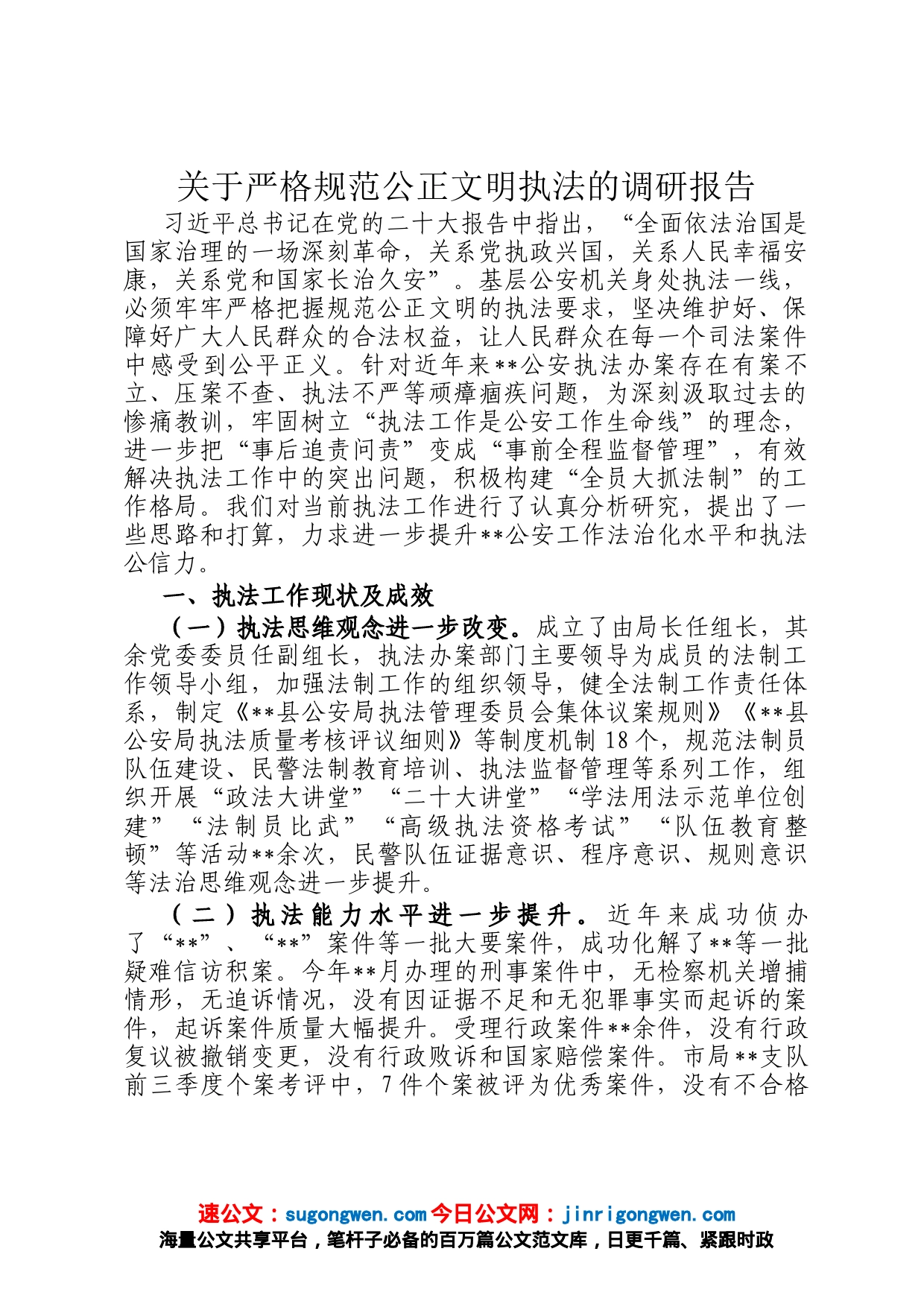 关于严格规范公正文明执法的调研报告_第1页